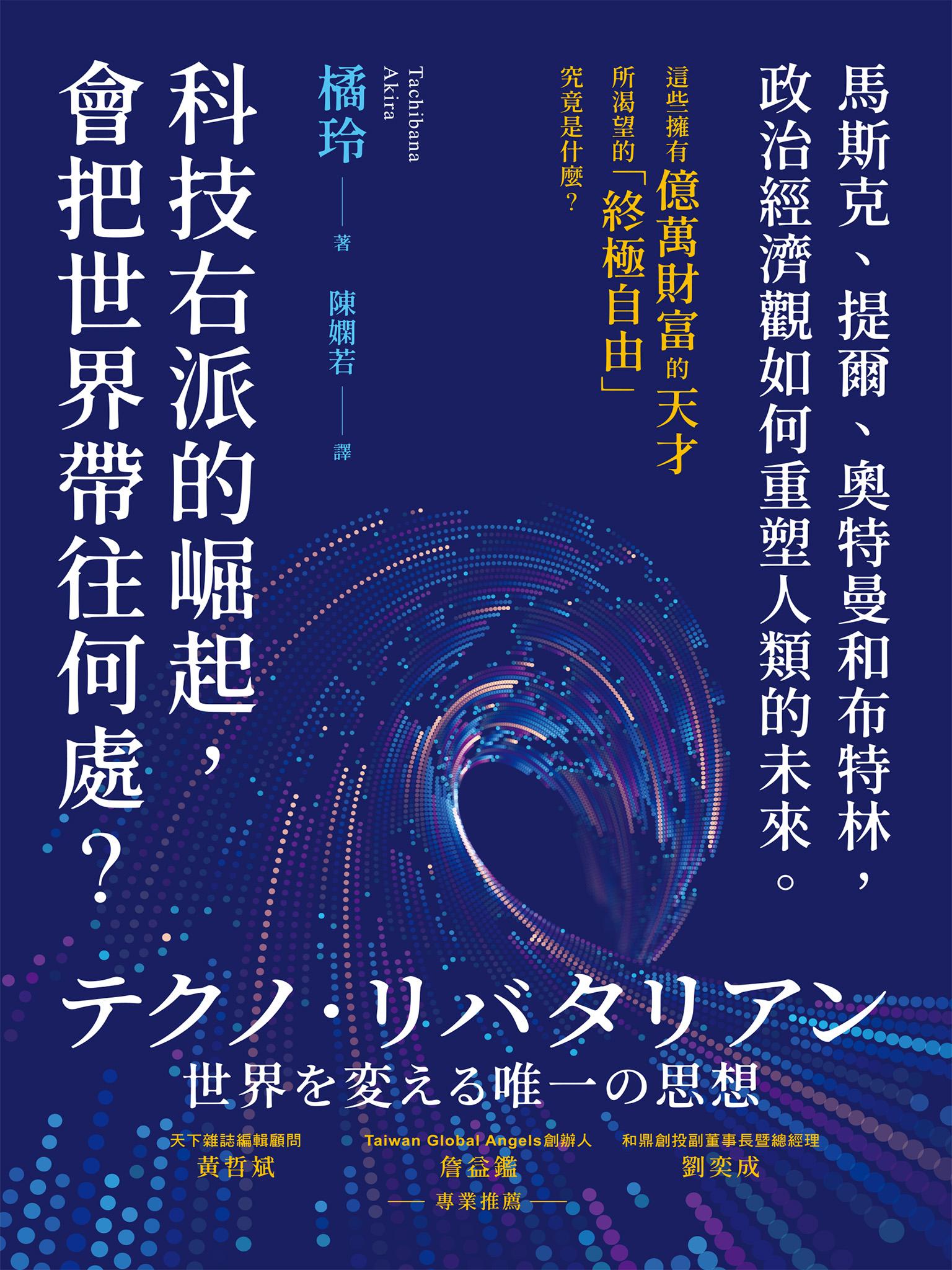 科技右派的崛起，會把世界帶往何處？：馬斯克、提爾、奧特曼和布特林，政治經濟觀如何重塑人類的未來