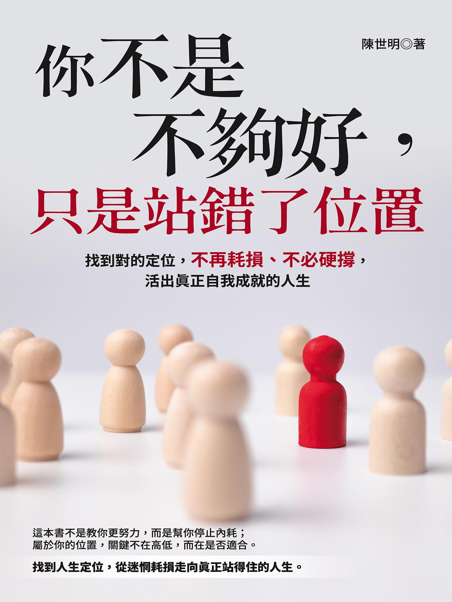 你不是不夠好，只是站錯了位置：找到對的定位，不再耗損、不必硬撐，活出真正自我成就的人生