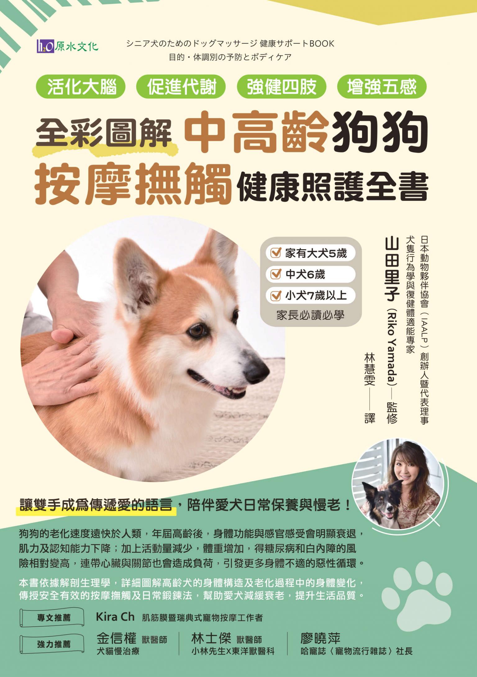 [全彩圖解]中高齡狗狗按摩撫觸健康照護全書：活化大腦、促進代謝、強健四肢、增強五感