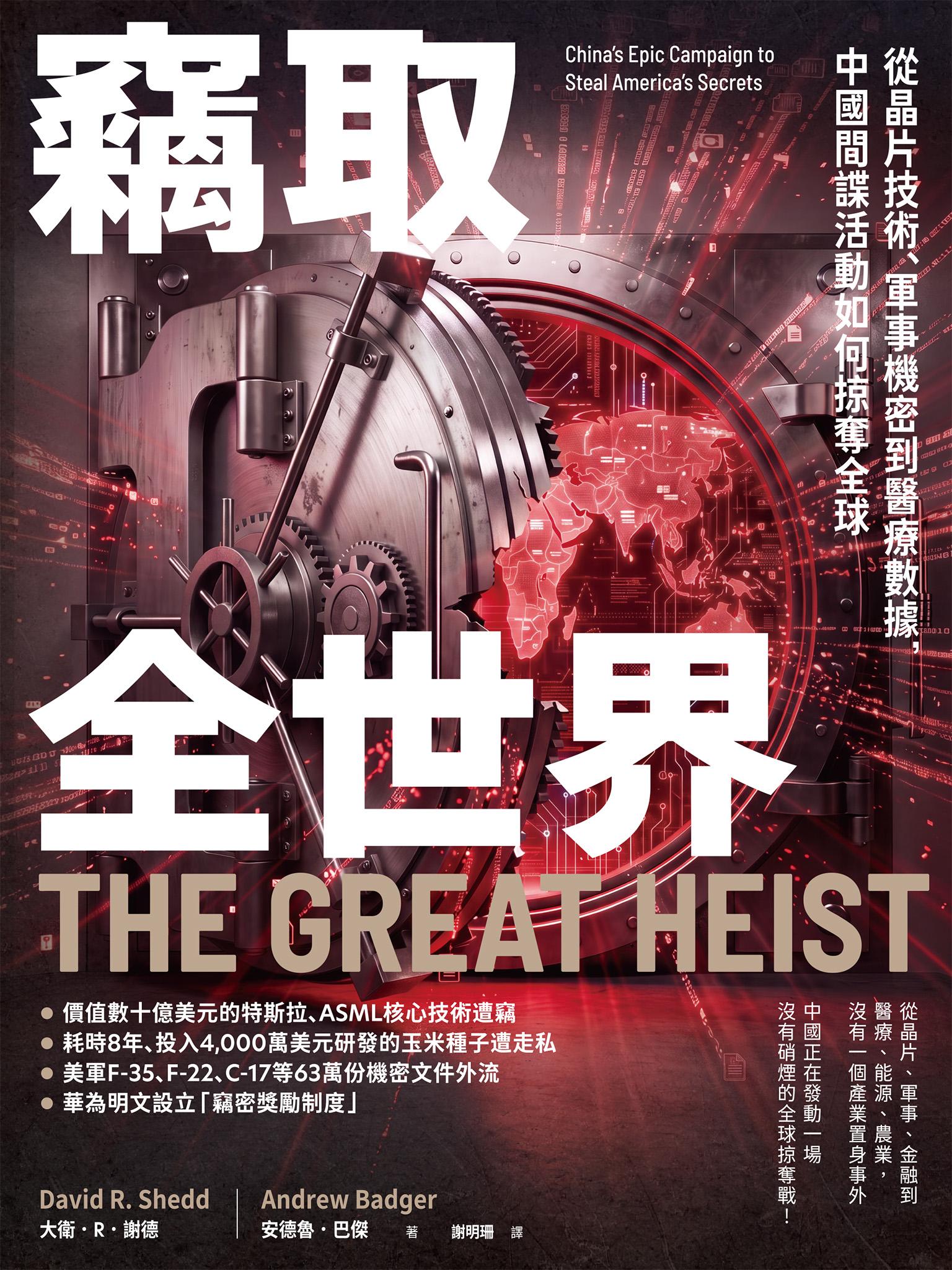竊取全世界：從晶片技術、軍事機密到醫療數據，中國間諜活動如何掠奪全球