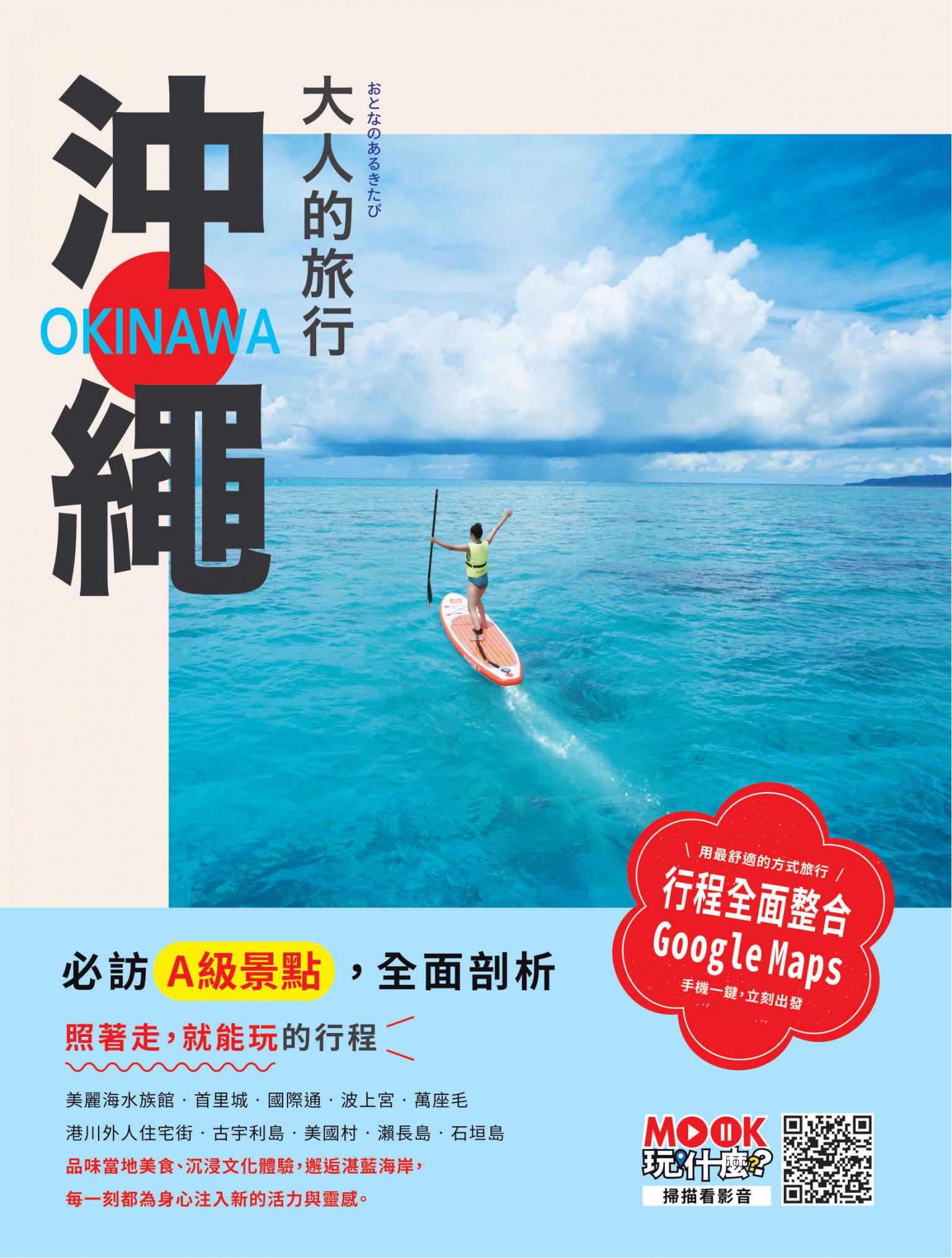 大人的旅行：沖繩