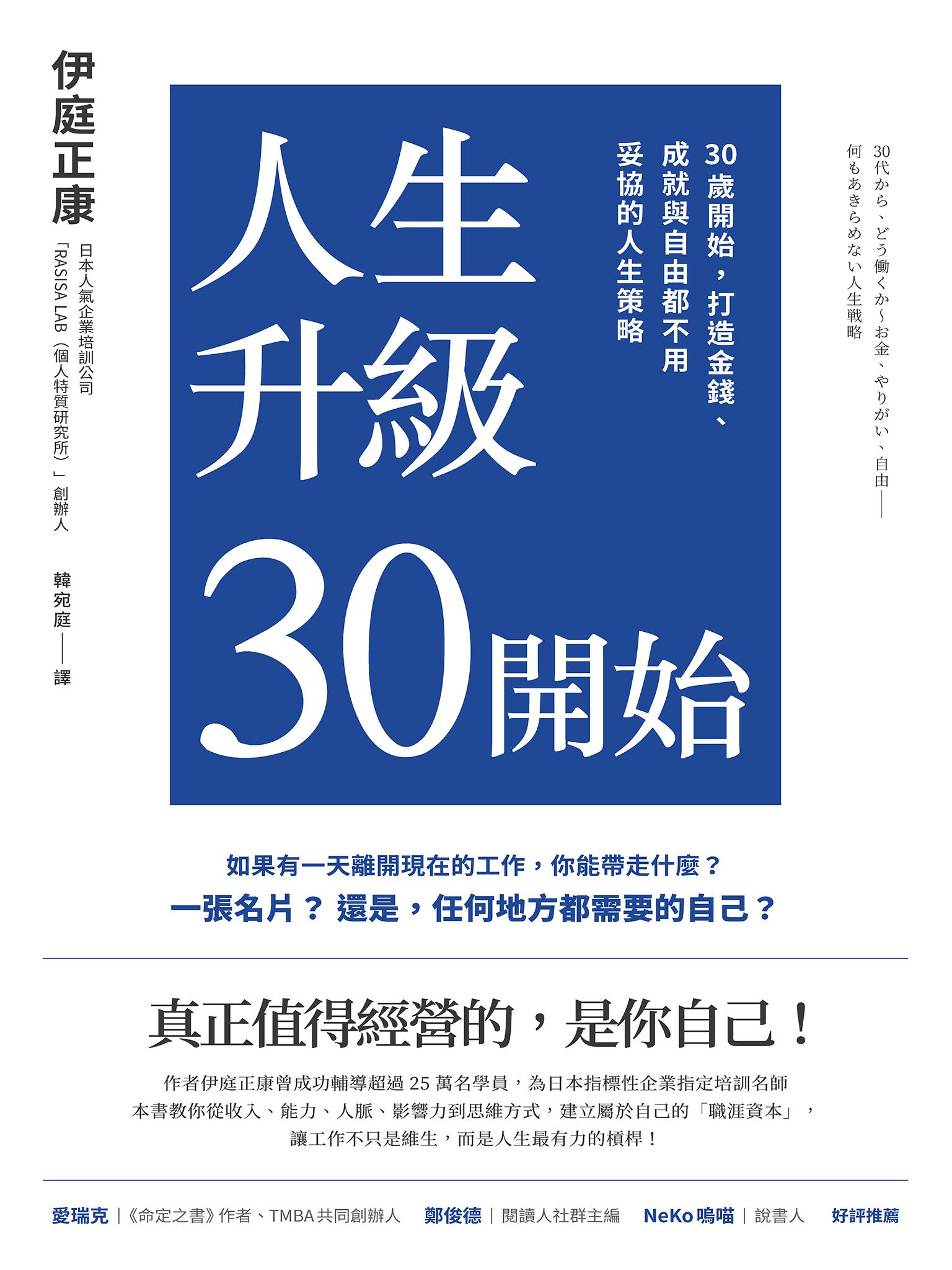 人生升級30開始：30歲開始，打造金錢、成就與自由都不用妥協的人生策略