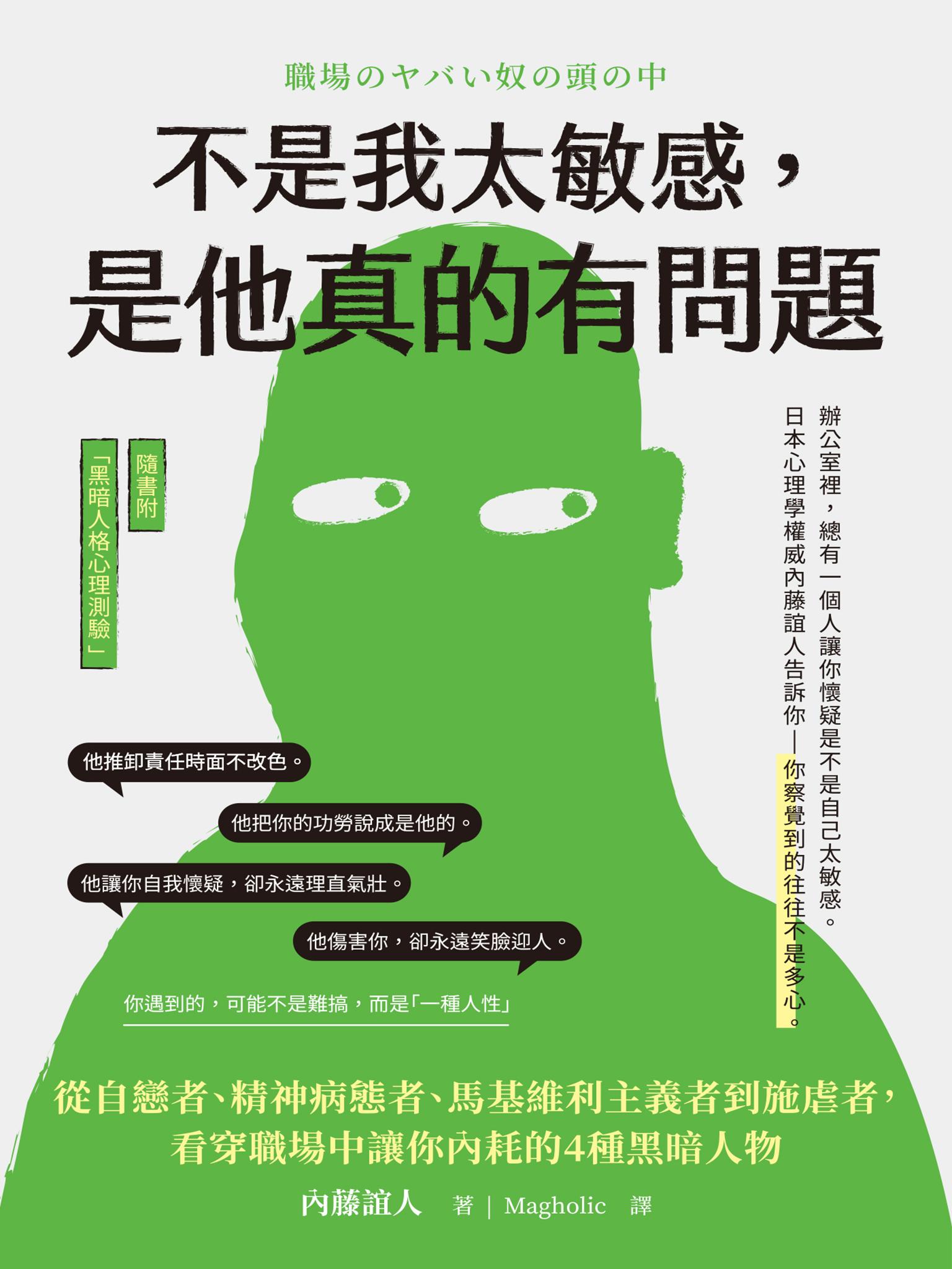 不是我太敏感，是他真的有問題：從自戀者、精神病態者、馬基維利主義者到施虐者，看穿職場中讓你內耗的4種黑暗人物