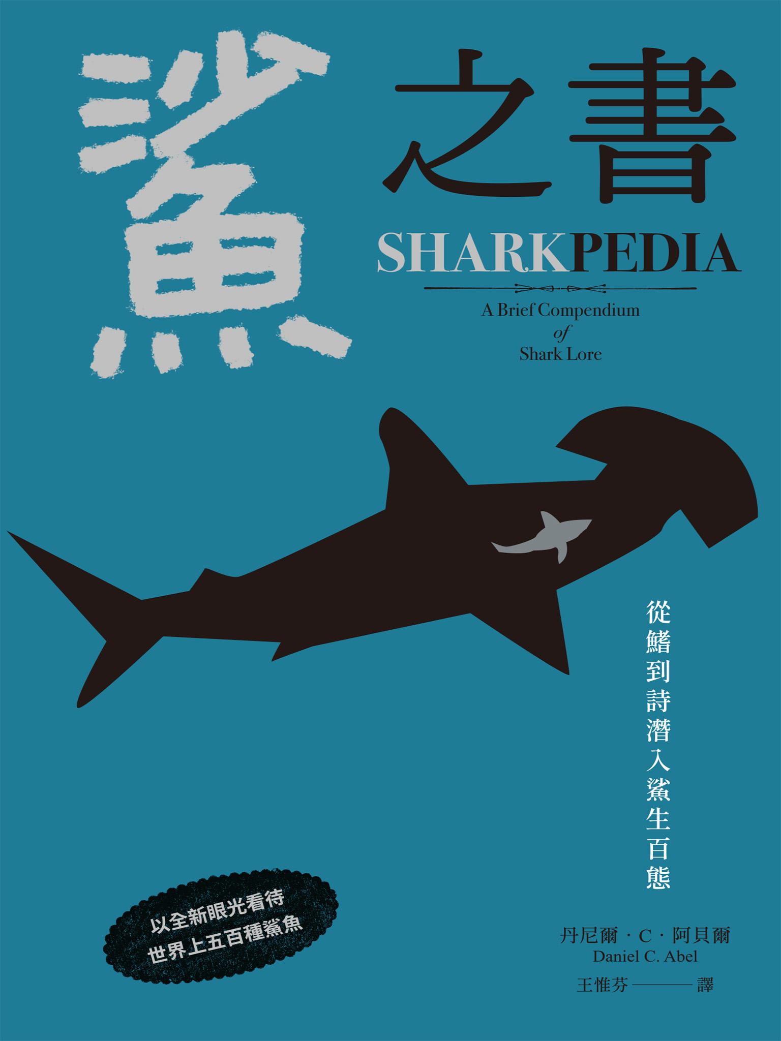 鯊之書：從鰭到詩潛入鯊生百態【精裝小百科，普林斯頓大學策畫，一本讀懂人鯊情仇】