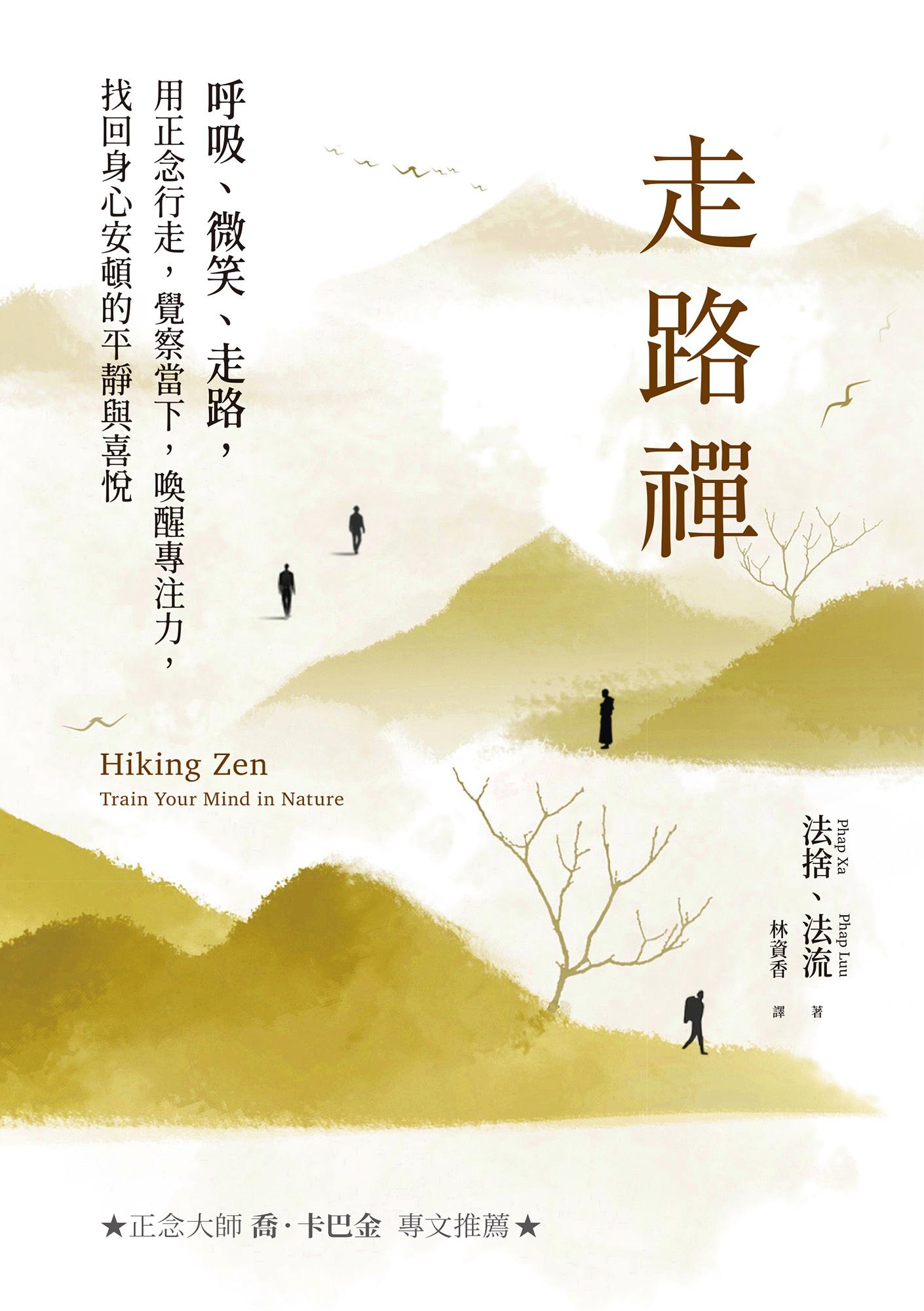 走路禪【正念大師喬卡巴．金專文推薦】：呼吸、微笑、走路，用正念行走，覺察當下，喚醒專注力，找回身心安頓的平靜與喜悅