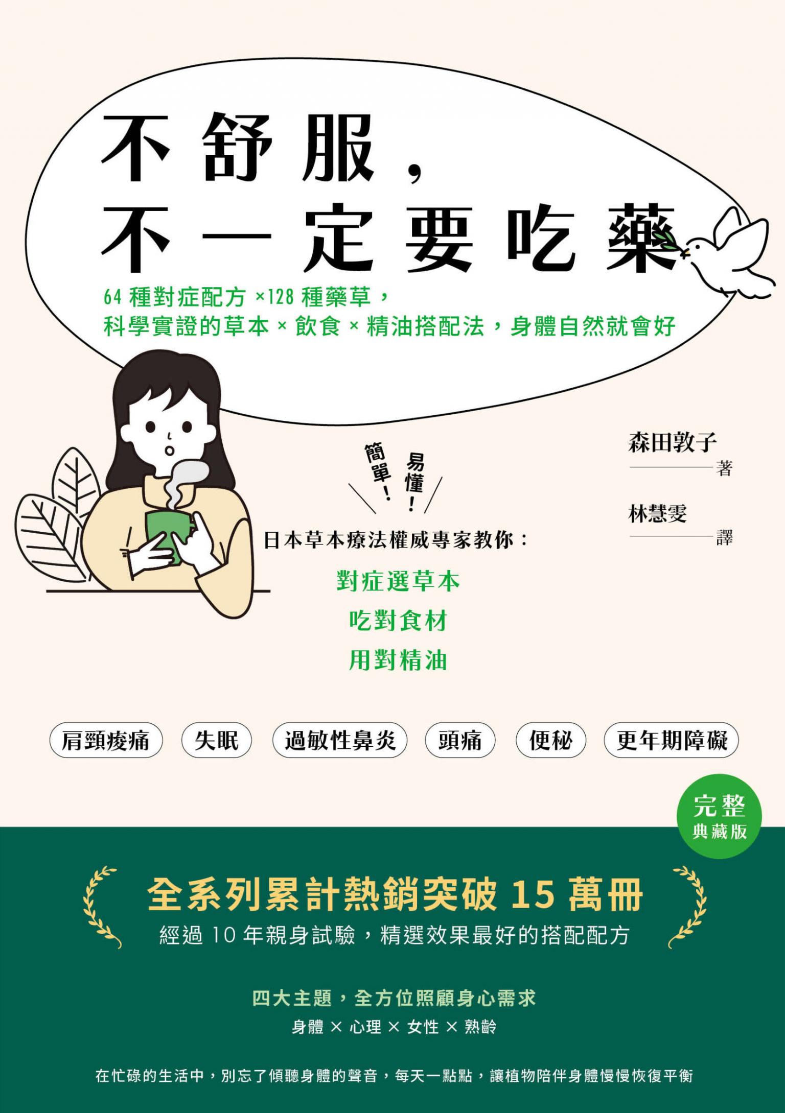 不舒服，不一定要吃藥：64種對症配方×128種藥草，科學實證的草本×飲食×精油搭配法，身體自然就會好