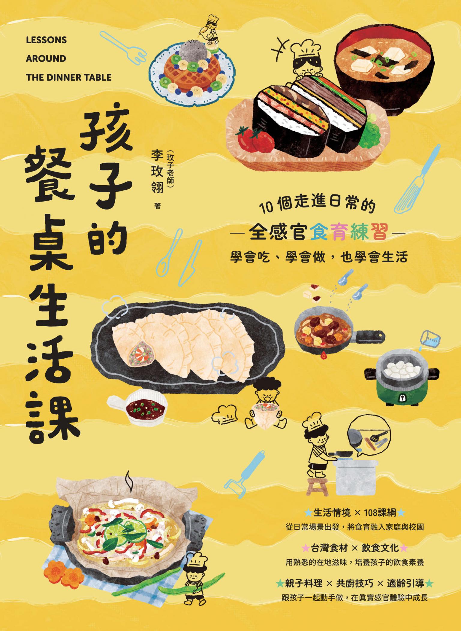 孩子的餐桌生活課：10個走進日常的全感官食育練習，學會吃、學會做，也學會生活