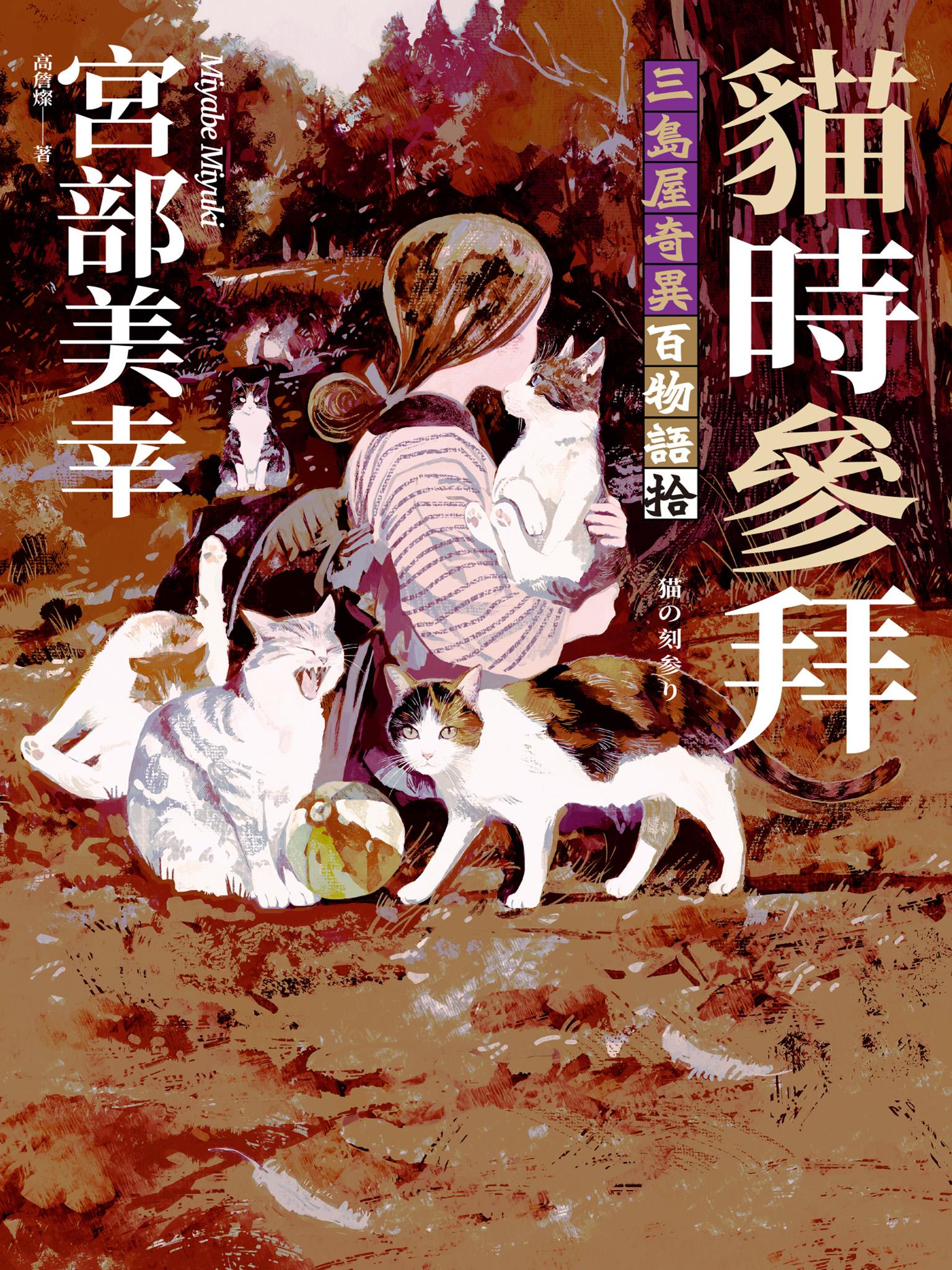 貓時參拜：三島屋奇異百物語拾