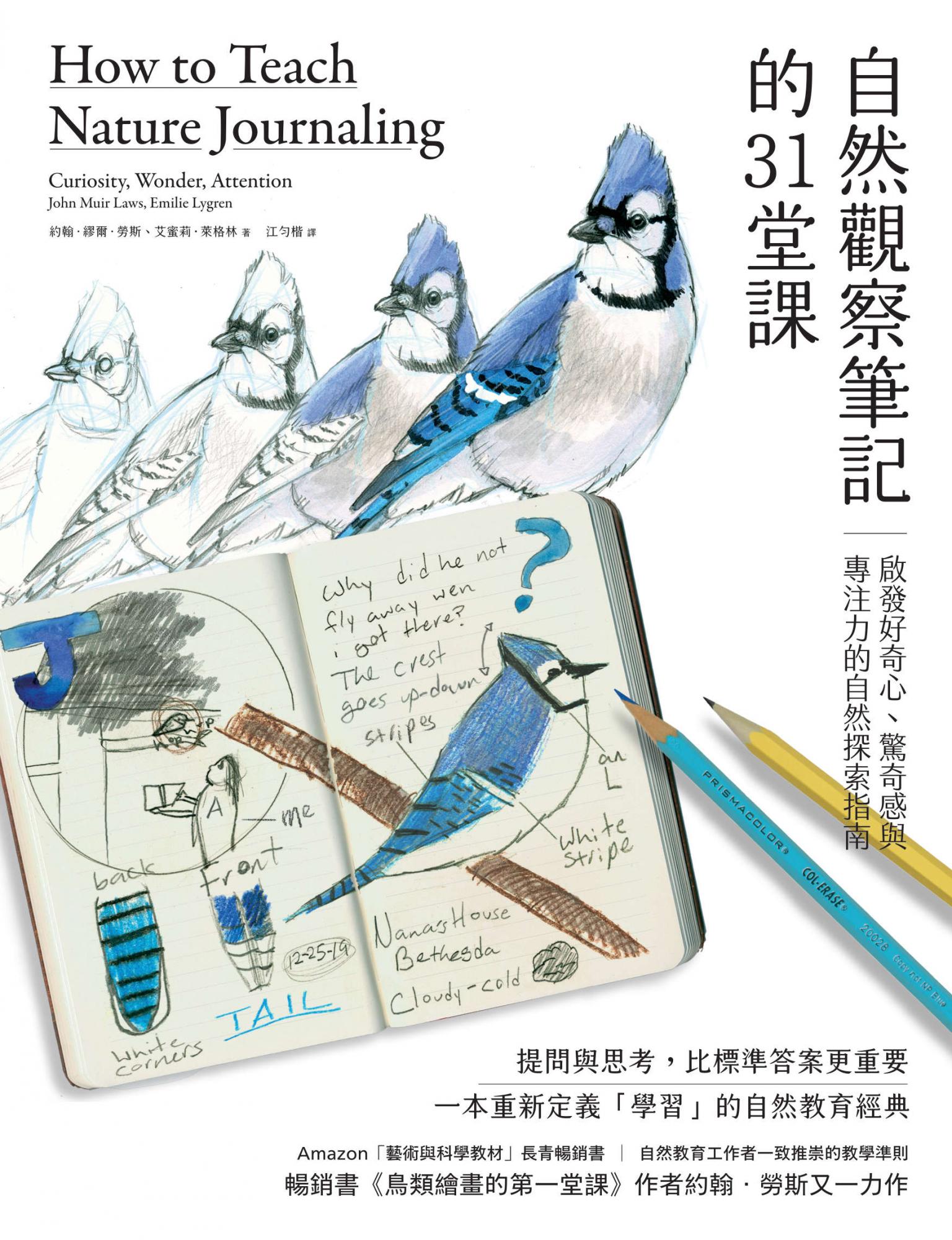 自然觀察筆記的31堂課：啟發好奇心、驚奇感與專注力的自然探索指南（暢銷書《鳥類繪畫的第一堂課》作者約翰勞斯又一力作）