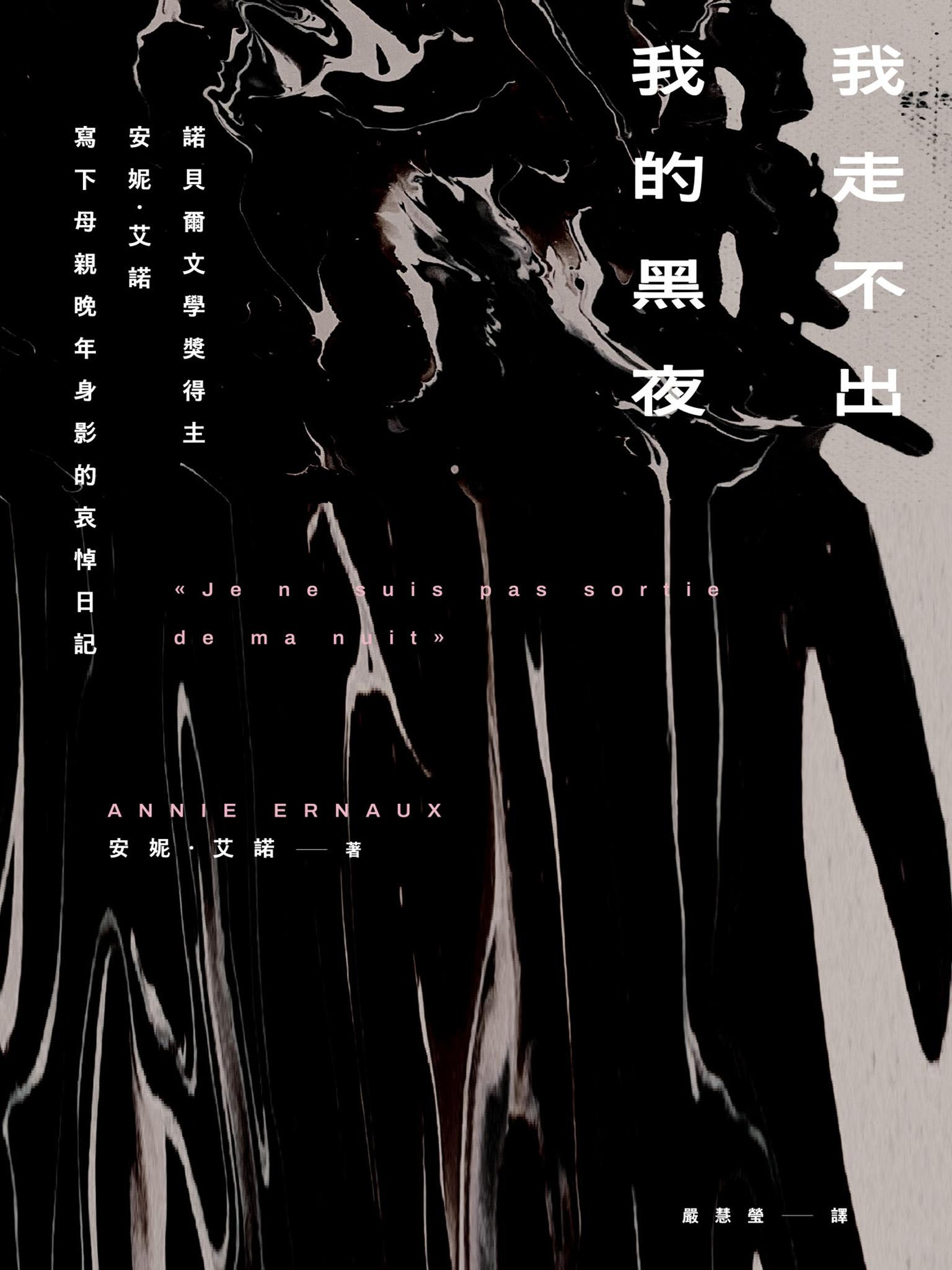 我走不出我的黑夜（諾貝爾文學獎得主安妮．艾諾，寫下母親晚年身影的哀悼日記）