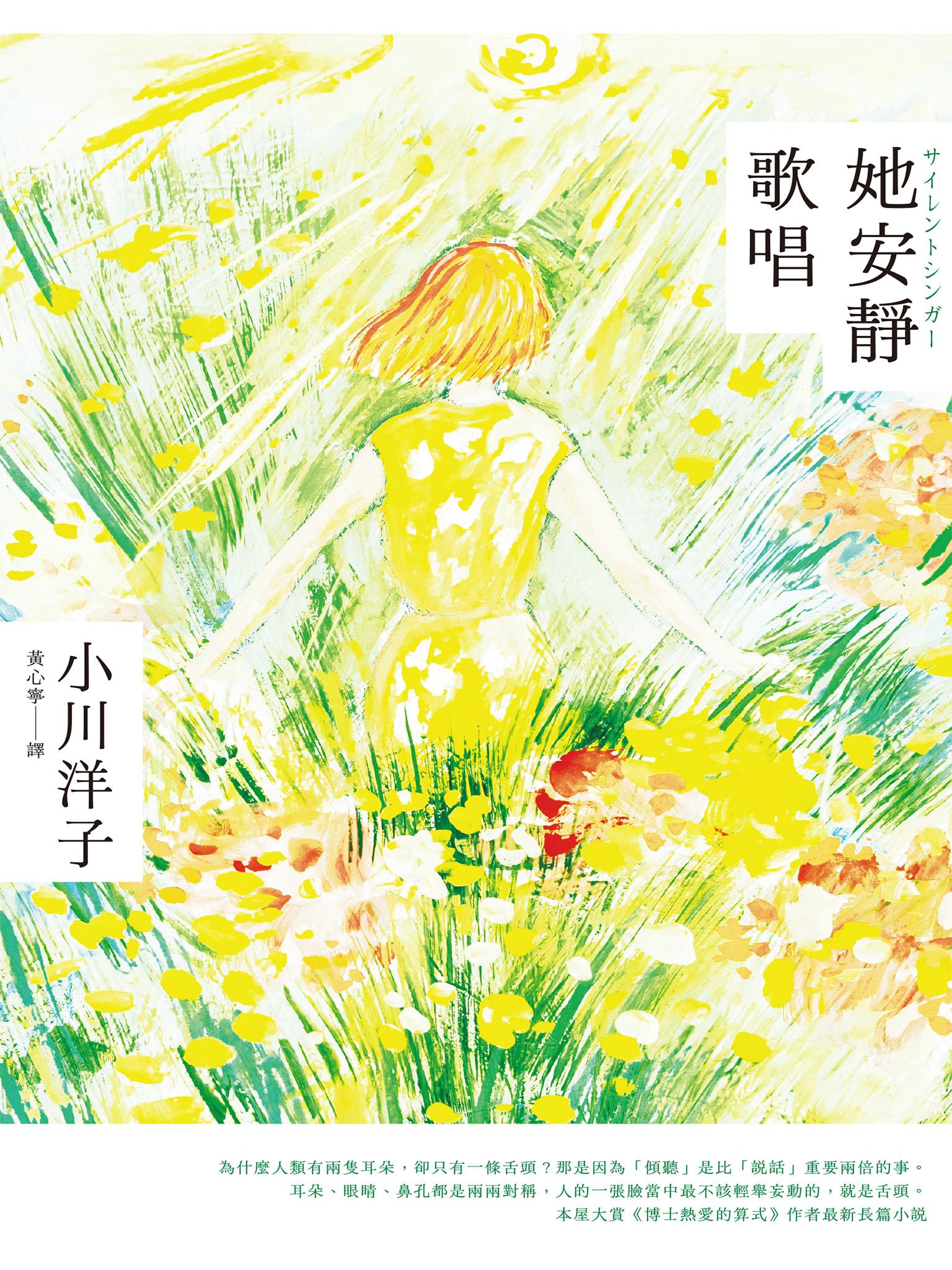 她安靜歌唱（本屋大賞《博士熱愛的算式》作者小川洋子全新長篇小說）