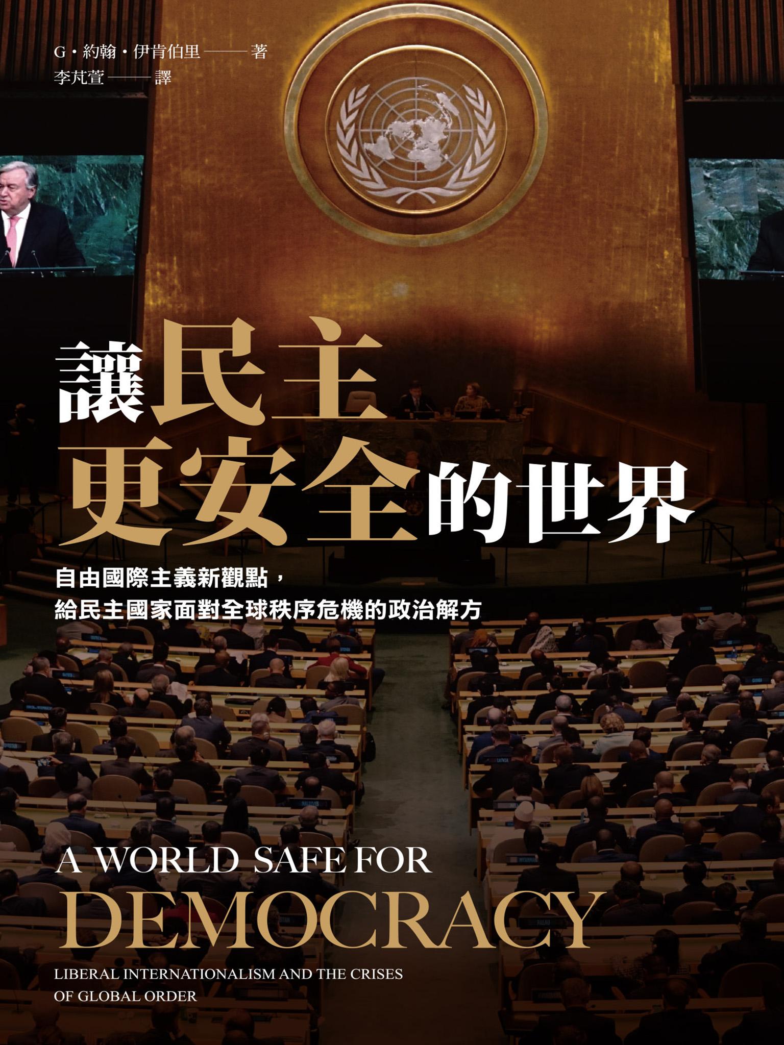 讓民主更安全的世界：自由國際主義新觀點，給民主國家面對全球秩序危機的政治解方