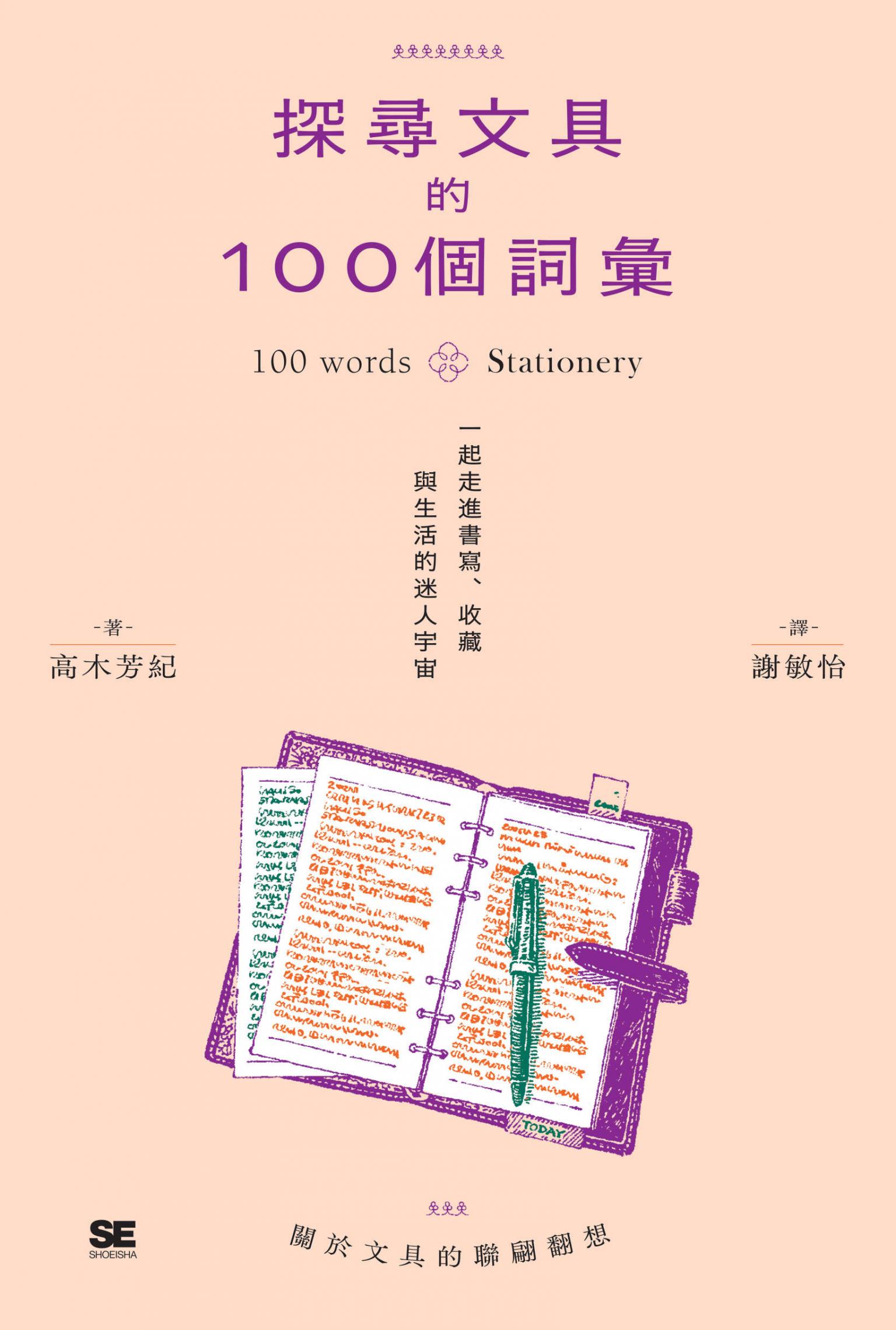 探尋文具的100個詞彙︰一起走進書寫、收藏與生活的迷人宇宙