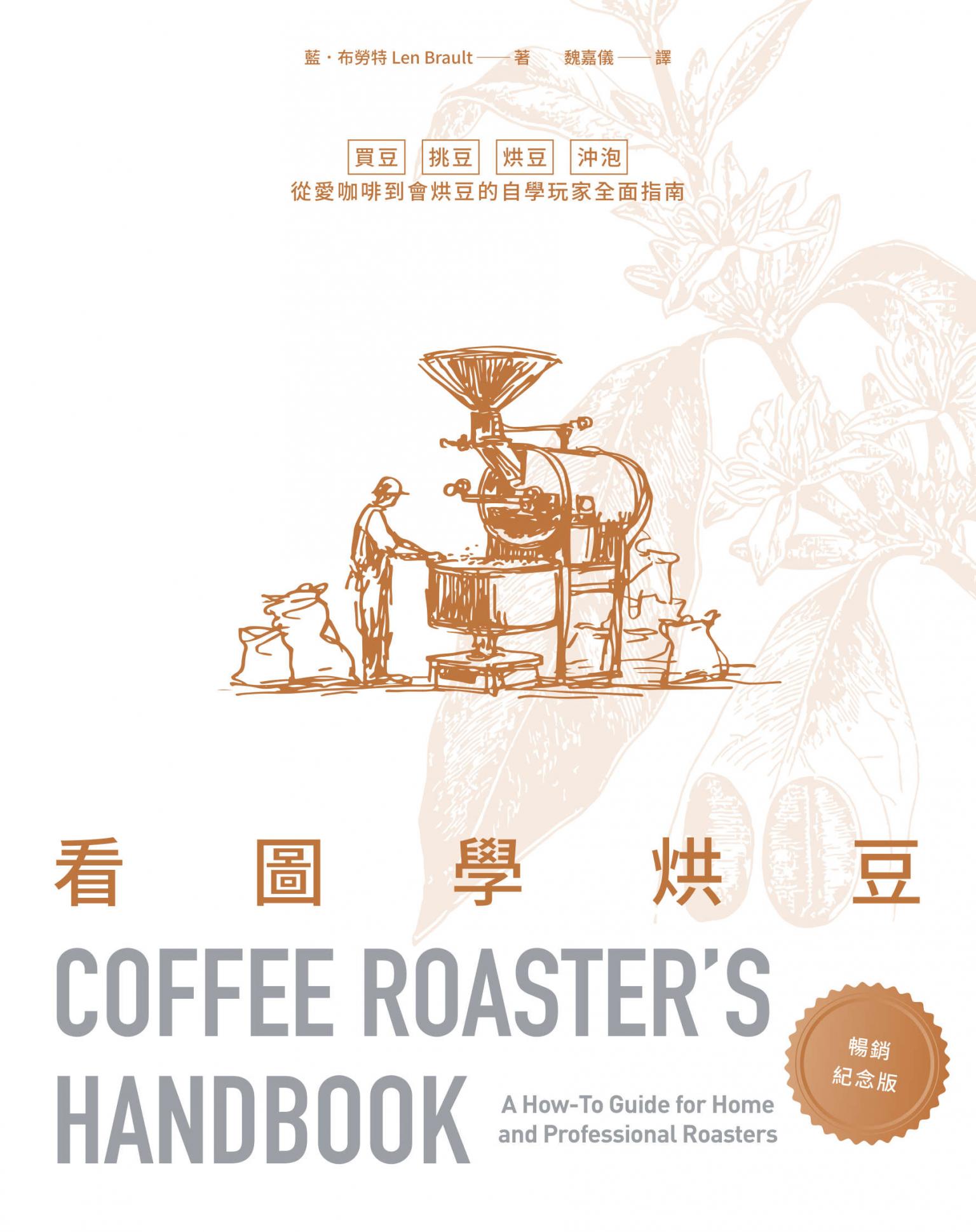 看圖學烘豆【暢銷紀念版】: 買豆、挑豆、烘豆、沖泡，從愛咖啡到會烘豆的自學玩家全面指南