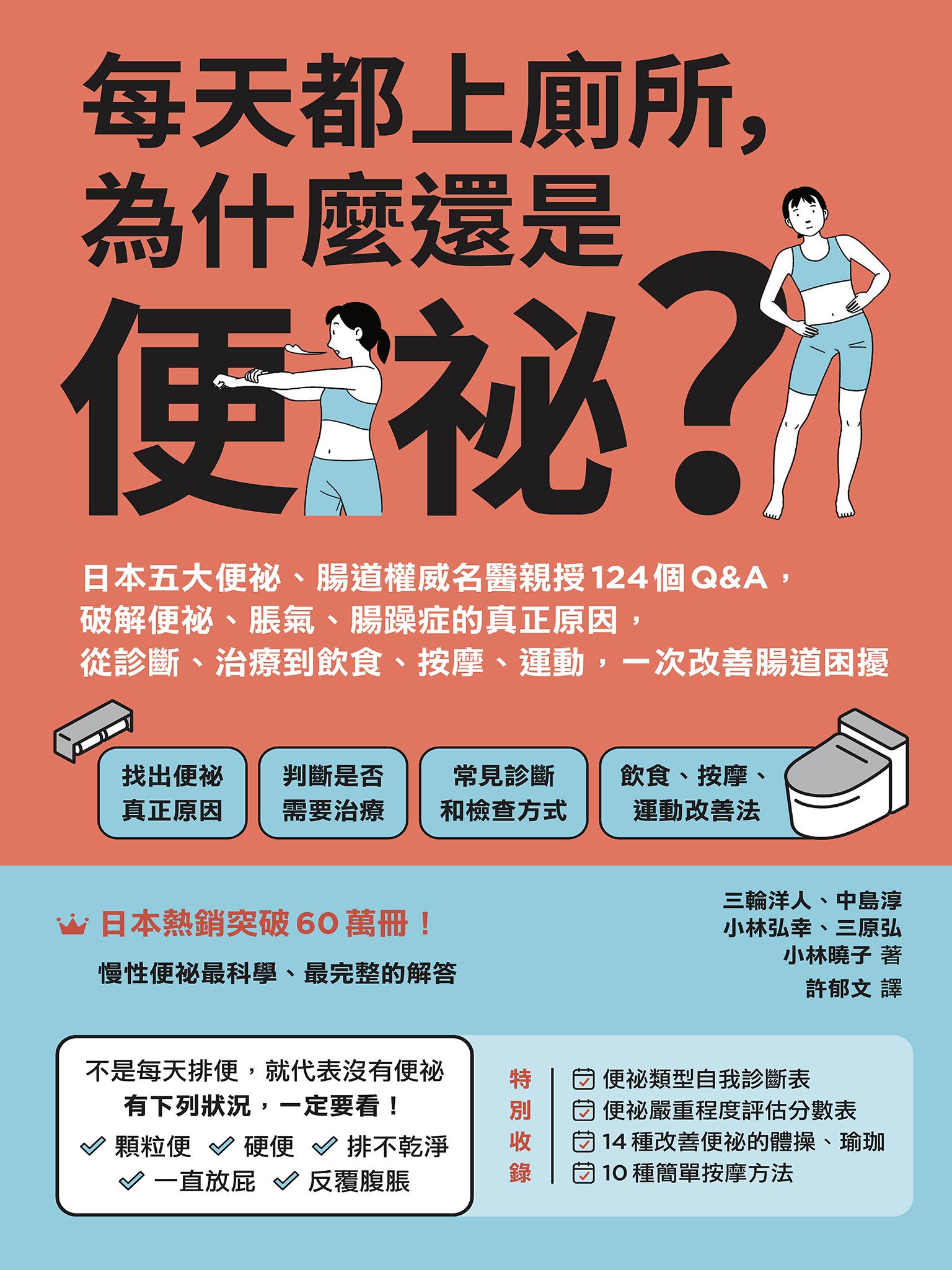 每天都上廁所，為什麼還是便祕？日本五大便祕、腸道權威名醫親授124個Q&A，破解便祕、脹氣、腸躁症的真正原因，從診斷、治療到飲食、按摩、運動，一次改善腸道困擾