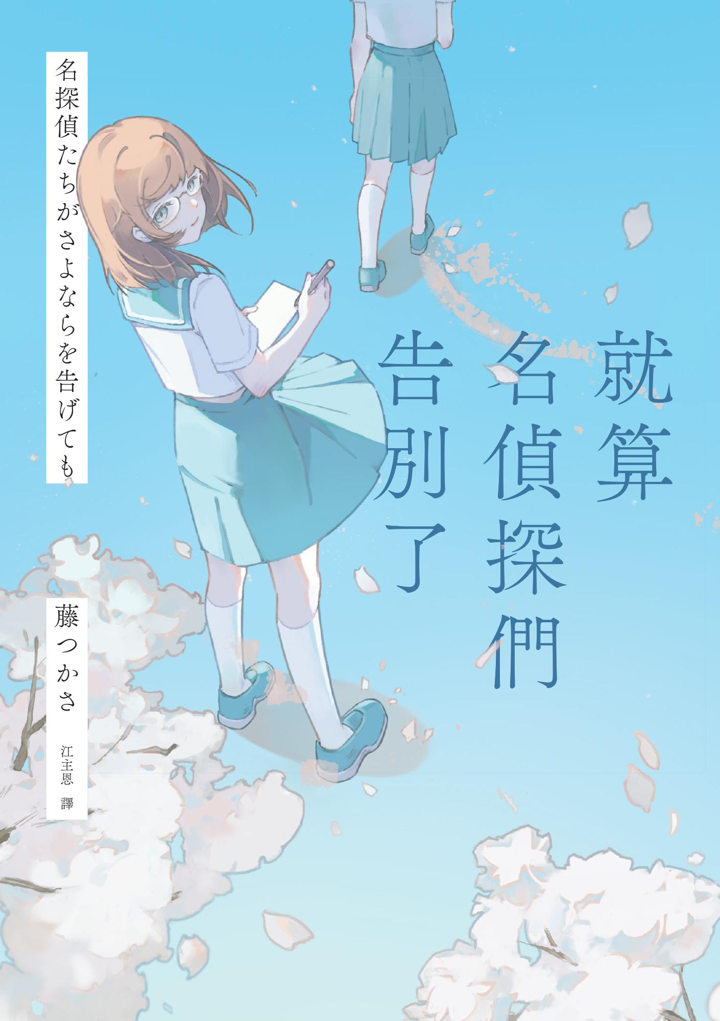 就算名偵探們告別了