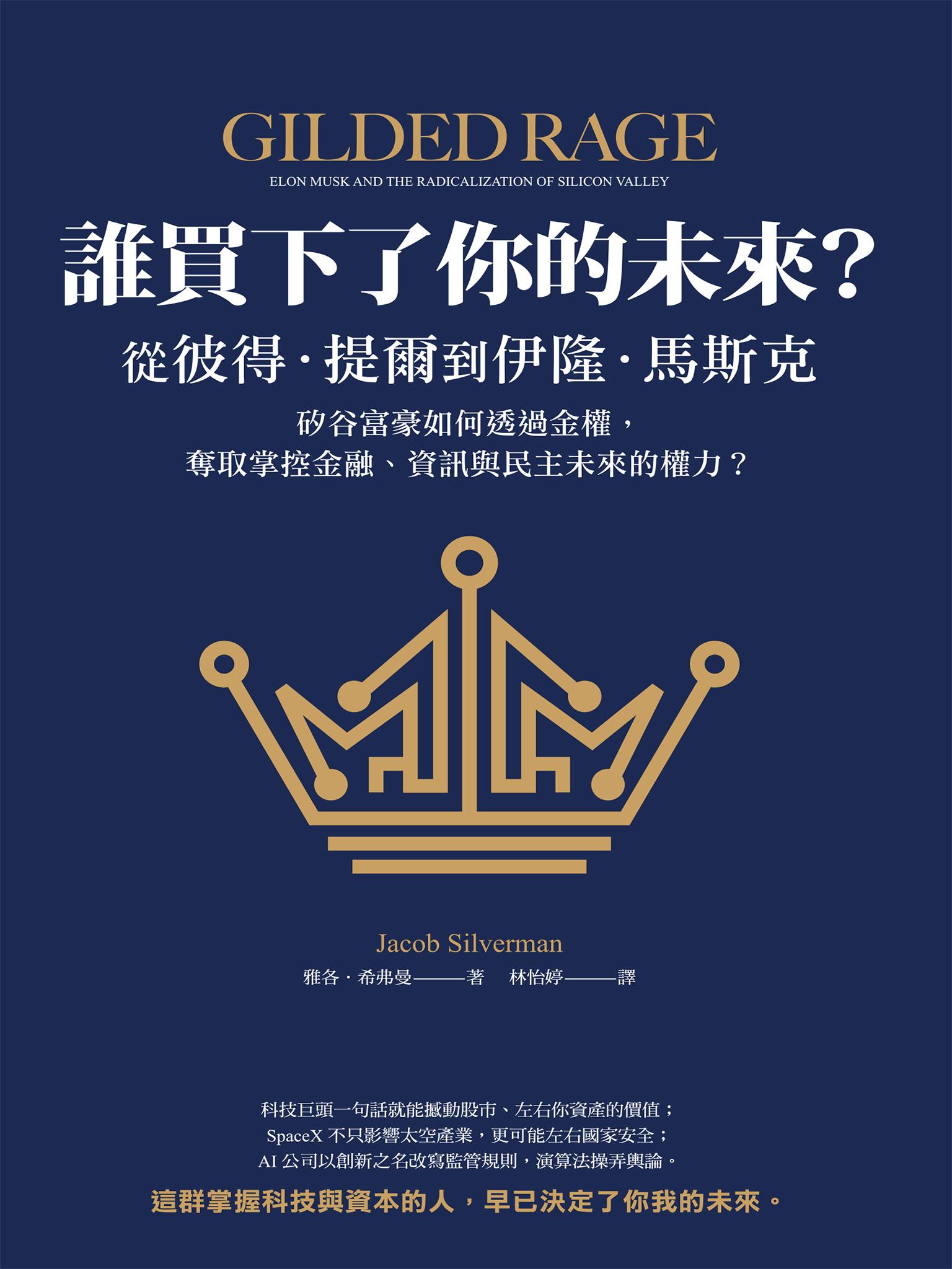 誰買下了你的未來？：從彼得．提爾到伊隆．馬斯克，矽谷富豪如何透過金權，奪取掌控金融、資訊與民主未來的權力？
