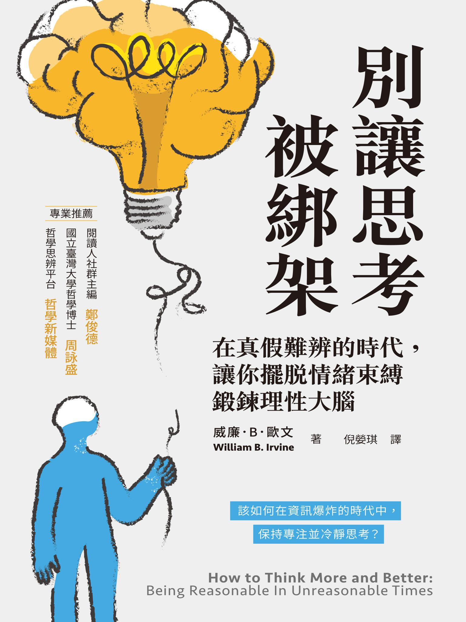 別讓思考被綁架：在真假難辨的時代，讓你擺脫情緒束縛鍛鍊理性大腦