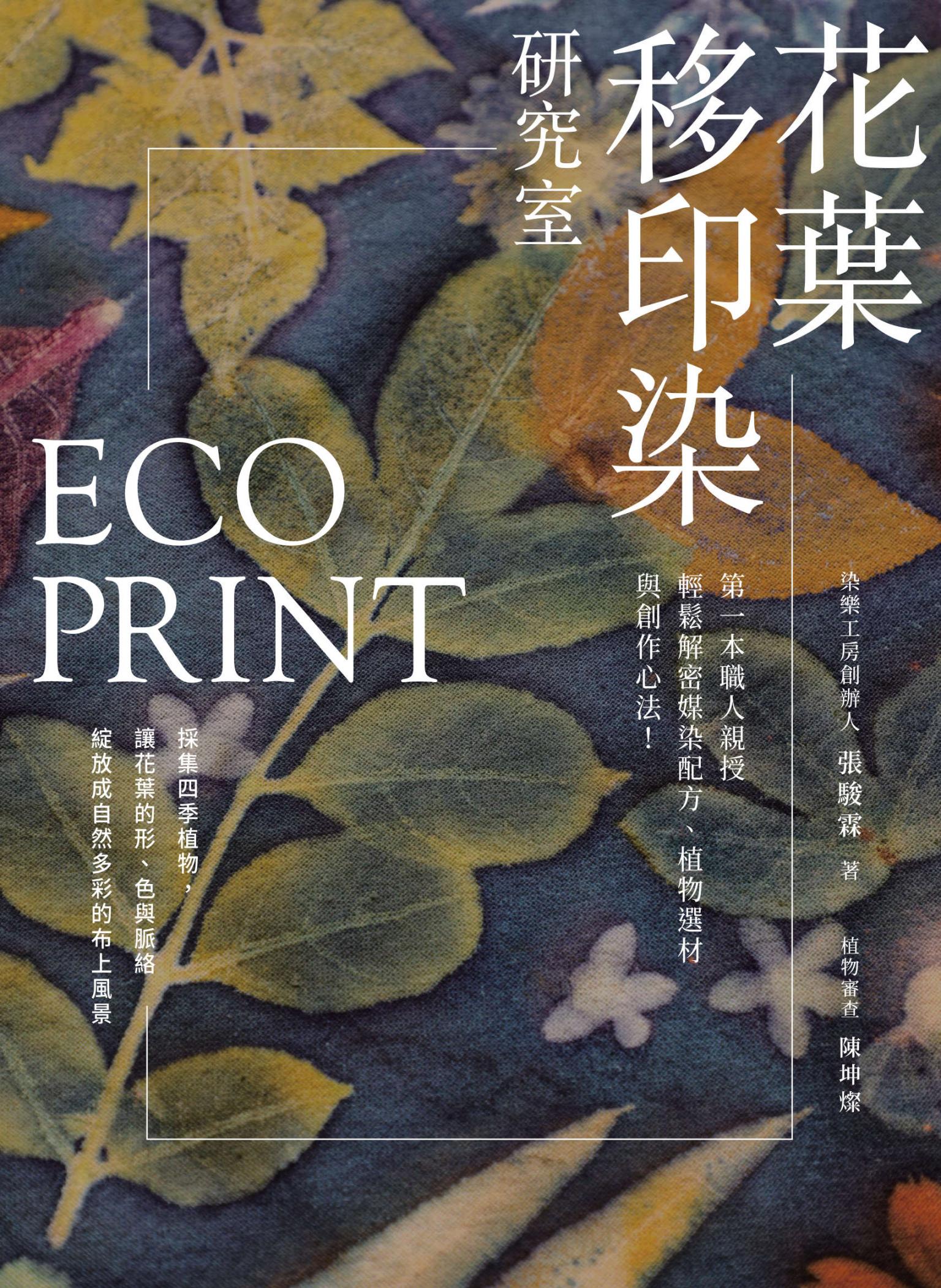 EcoPrint花葉移印染研究室：第一本職人親授，輕鬆解密媒染配方、植物選材與創作心法