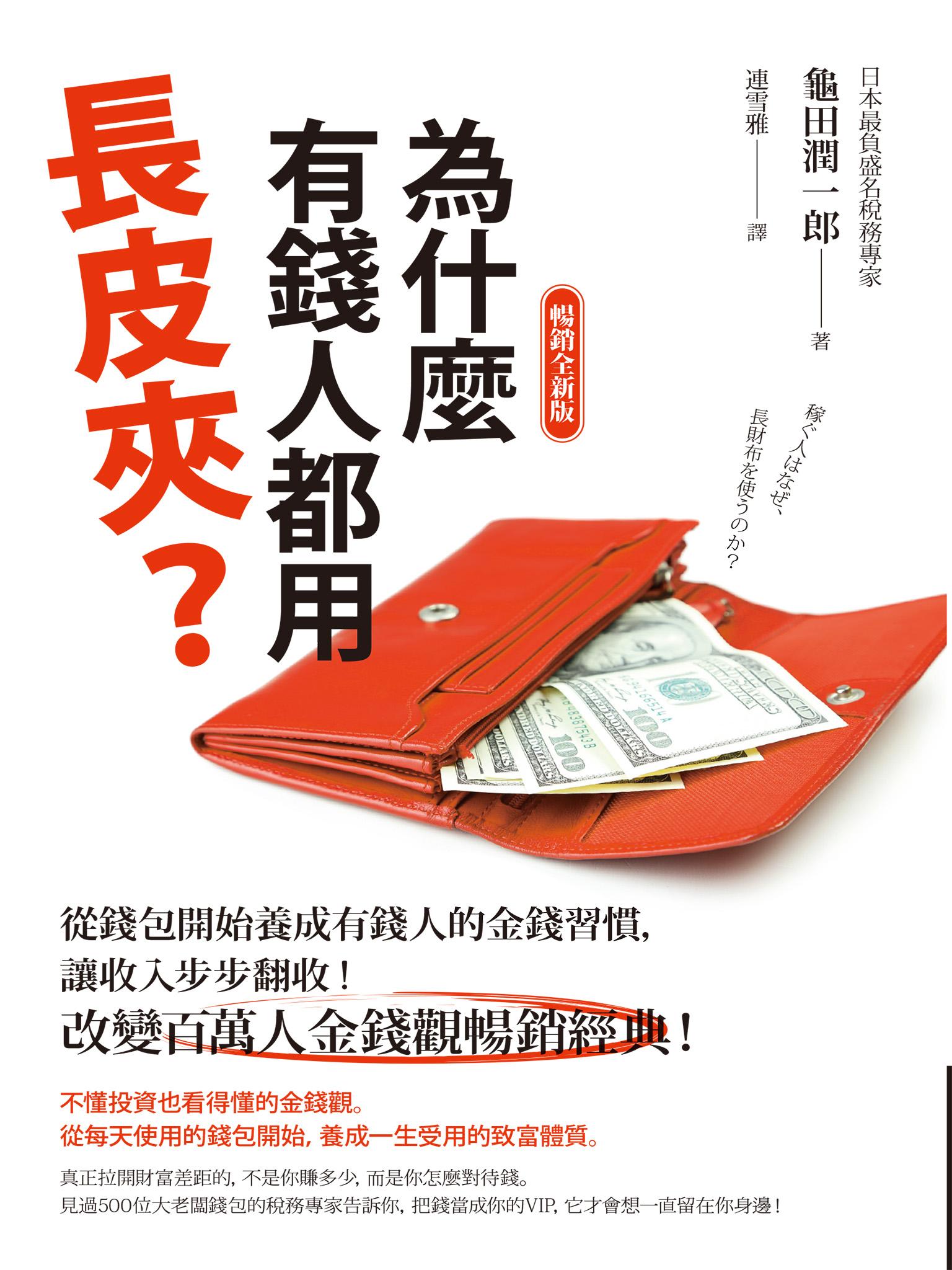 為什麼有錢人都用長皮夾？：從錢包開始養成有錢人的金錢習慣，讓收入步步翻收！改變百萬人金錢觀暢銷經典！【暢銷全新版】