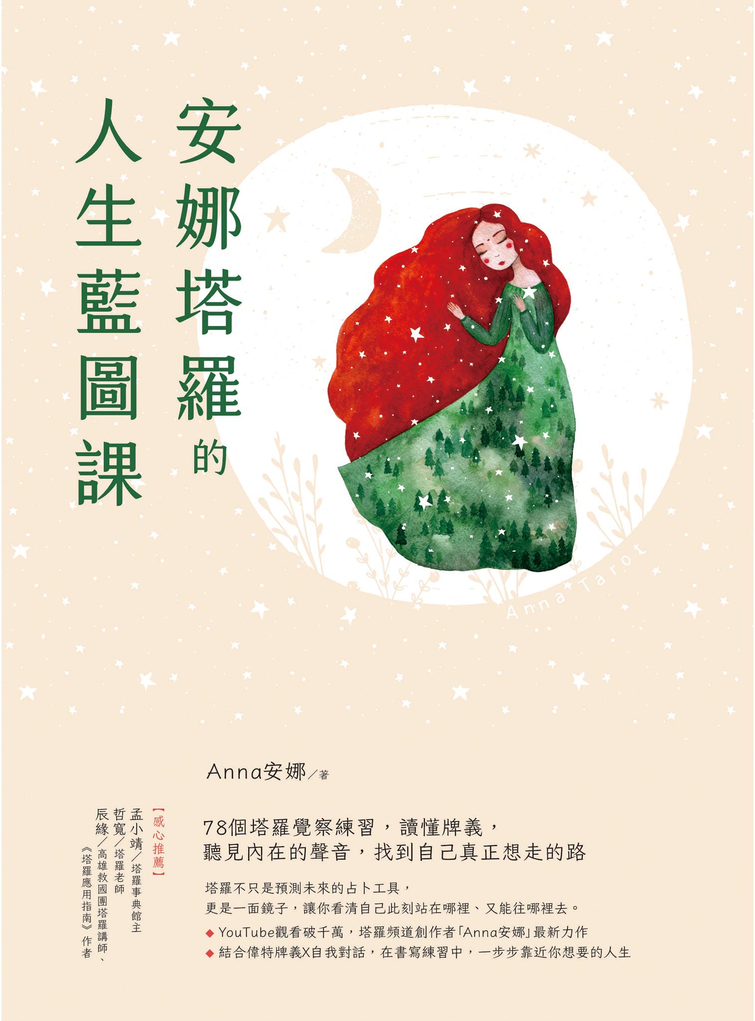 安娜塔羅的人生藍圖課：78個塔羅覺察練習，讀懂牌義，聽見內在的聲音，找到自己真正想走的路