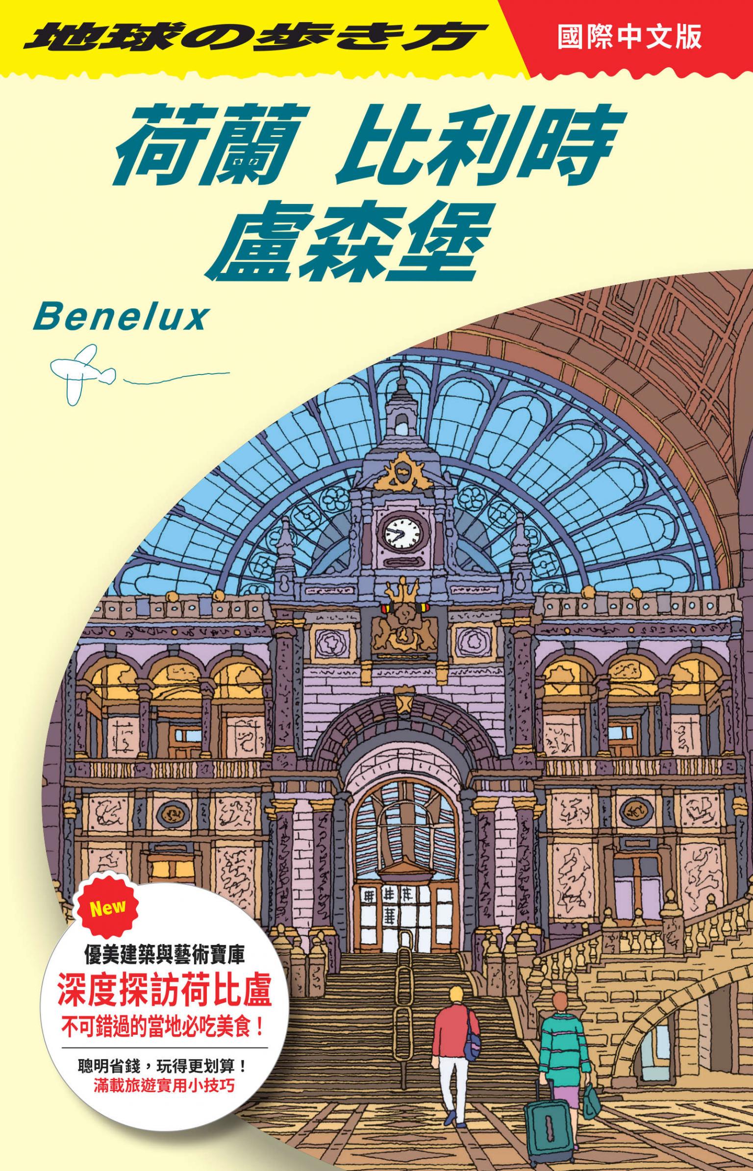 荷蘭 比利時 盧森堡 Benelux