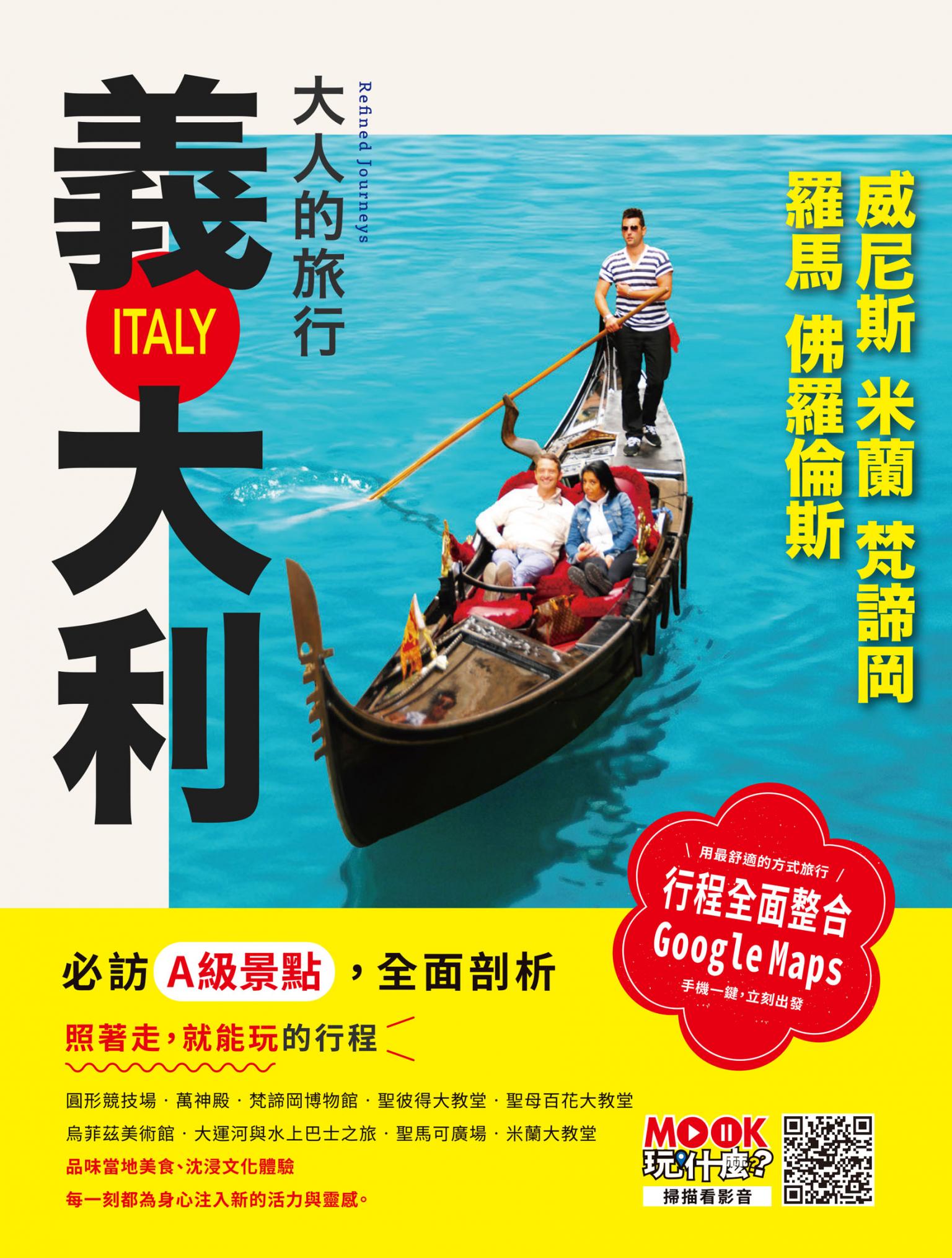 大人的旅行：義大利──羅馬‧佛羅倫斯‧威尼斯‧米蘭‧梵諦岡