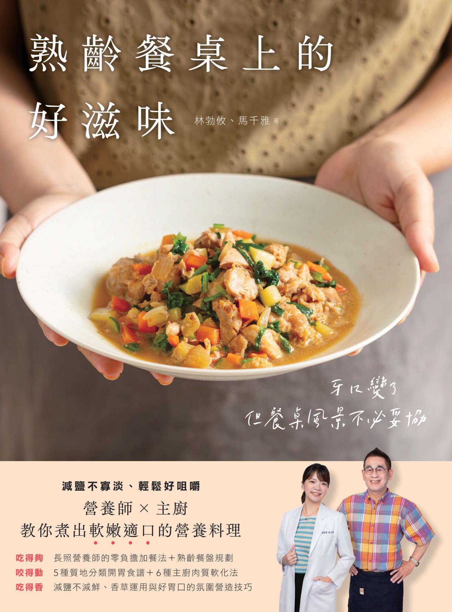 熟齡餐桌上的好滋味：減鹽不寡淡、輕鬆好咀嚼，營養師 × 主廚教你煮出軟嫩適口的營養料理