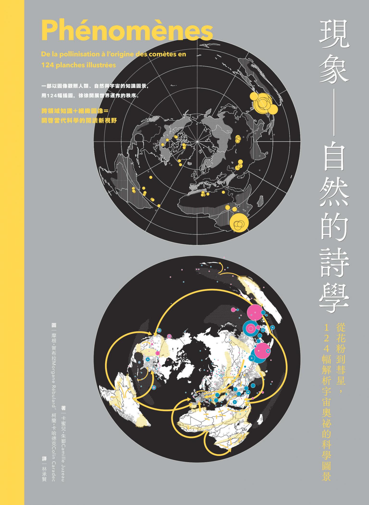 現象 —— 自然的詩學 : 從花粉到彗星，124幅解析宇宙奧祕的科學圖景