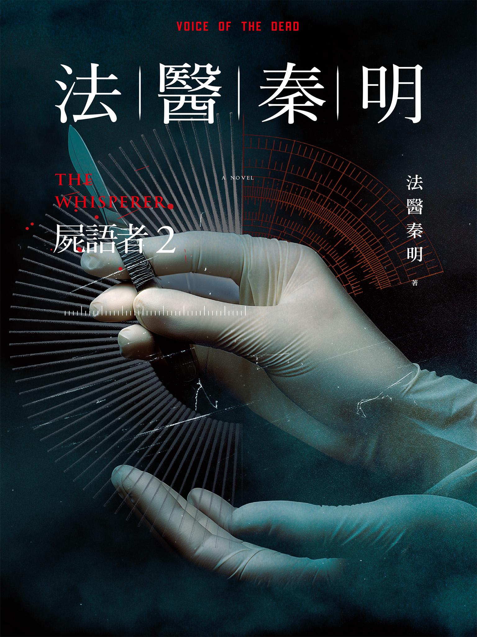 法醫秦明：屍語者2
