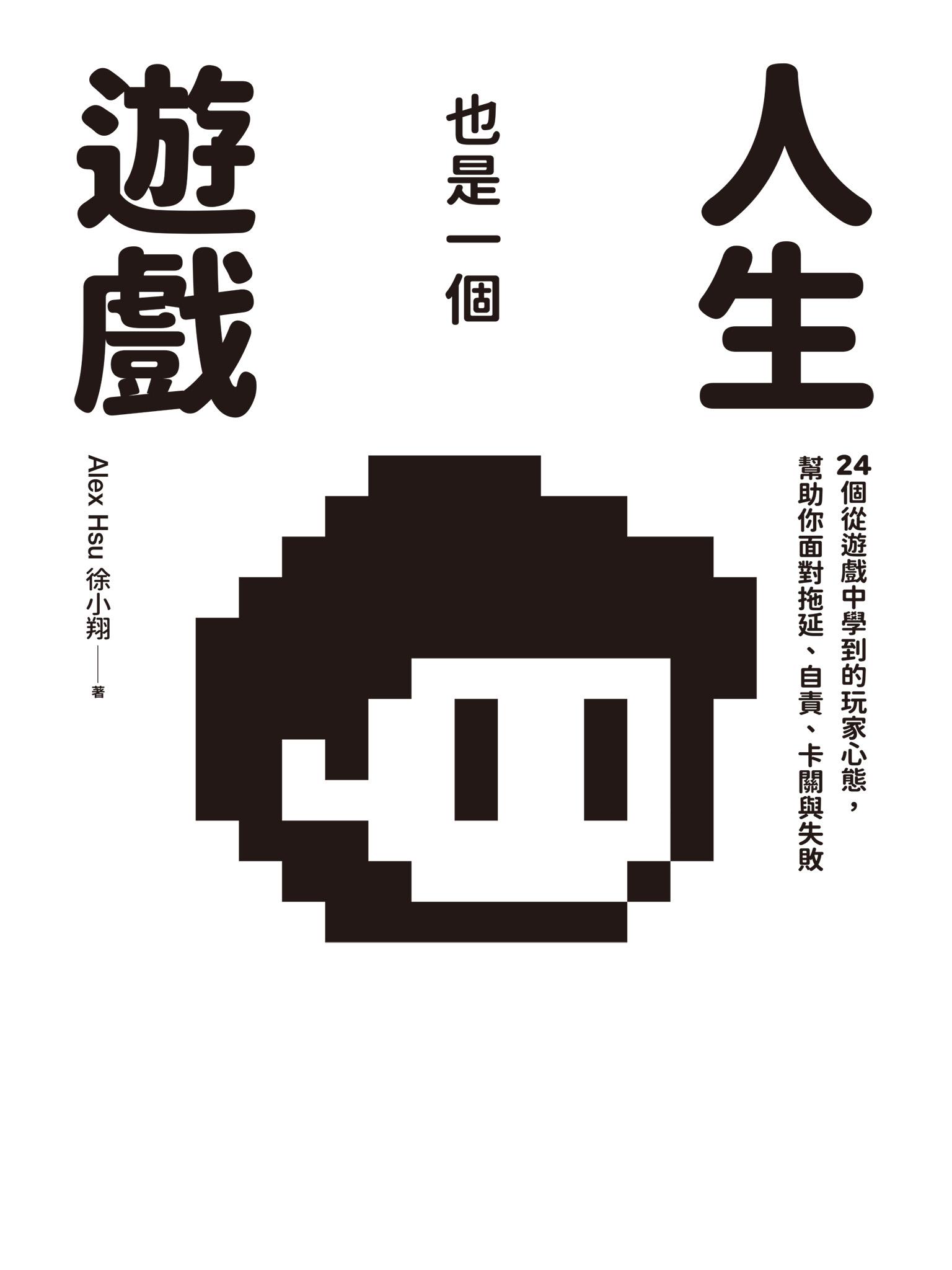 人生也是一個遊戲：24個從遊戲中學到的玩家心態，幫助你面對拖延、自責、卡關與失敗