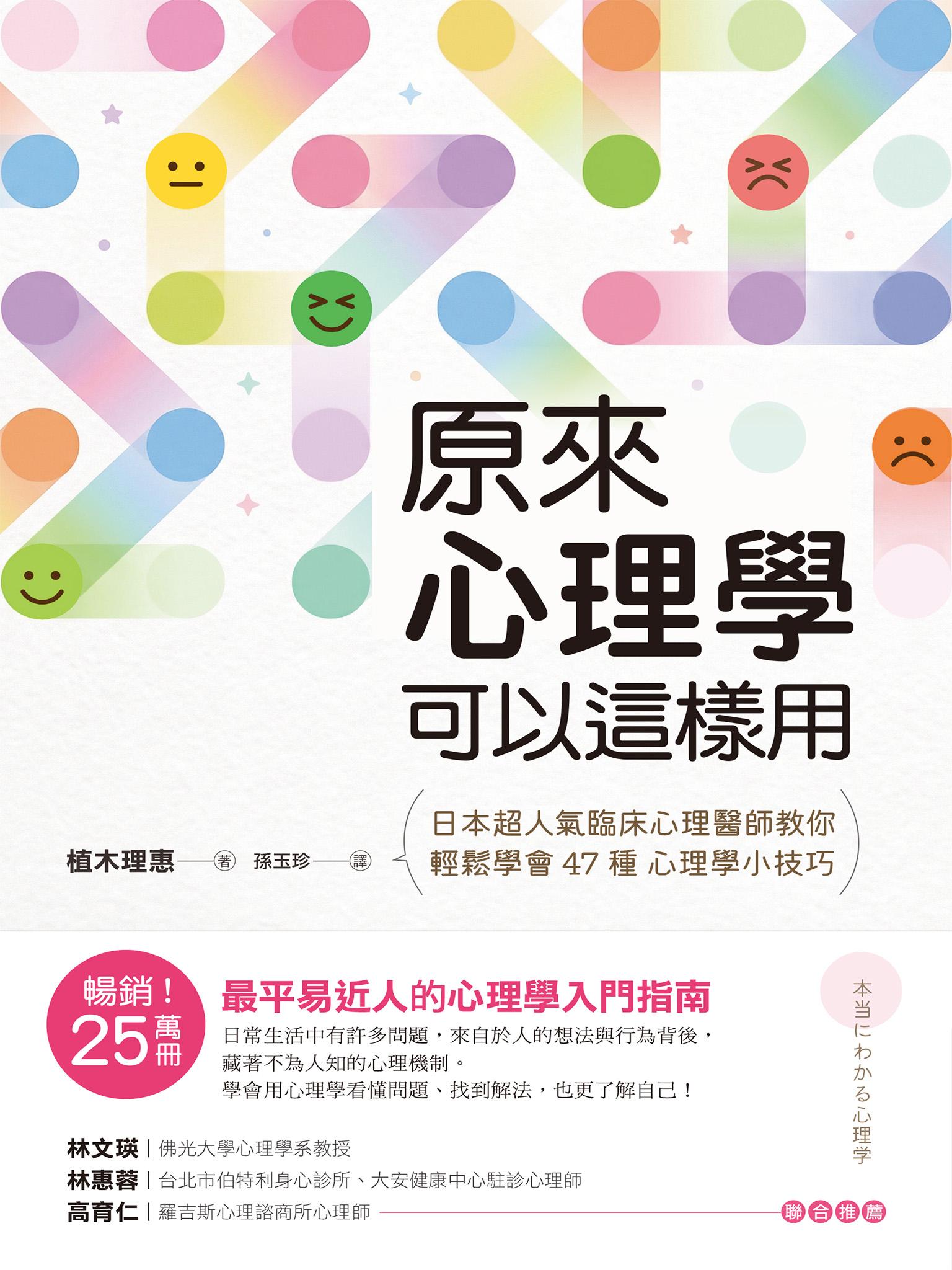原來心理學可以這樣用：日本超人氣臨床心理醫師教你輕鬆學會47種心理學小技巧
