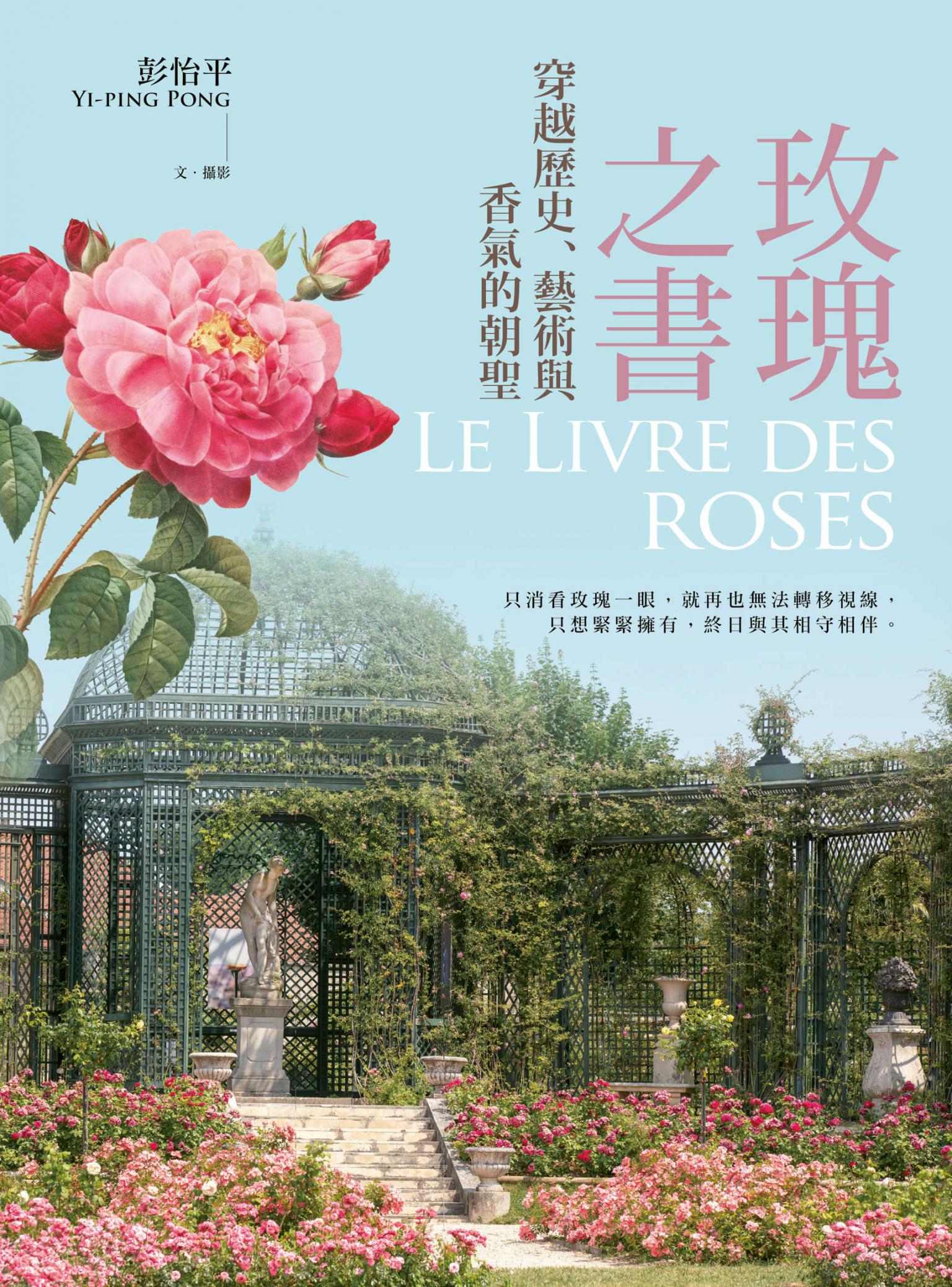 玫瑰之書：穿越歷史、藝術與香氣的朝聖