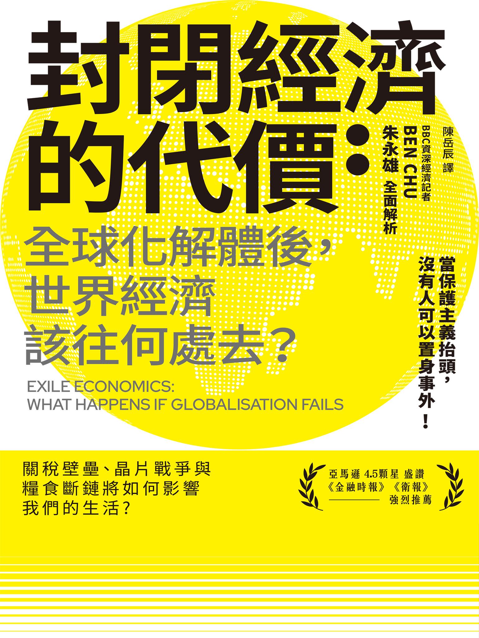 封閉經濟的代價： 全球化解體後，世界經濟該往何處去？