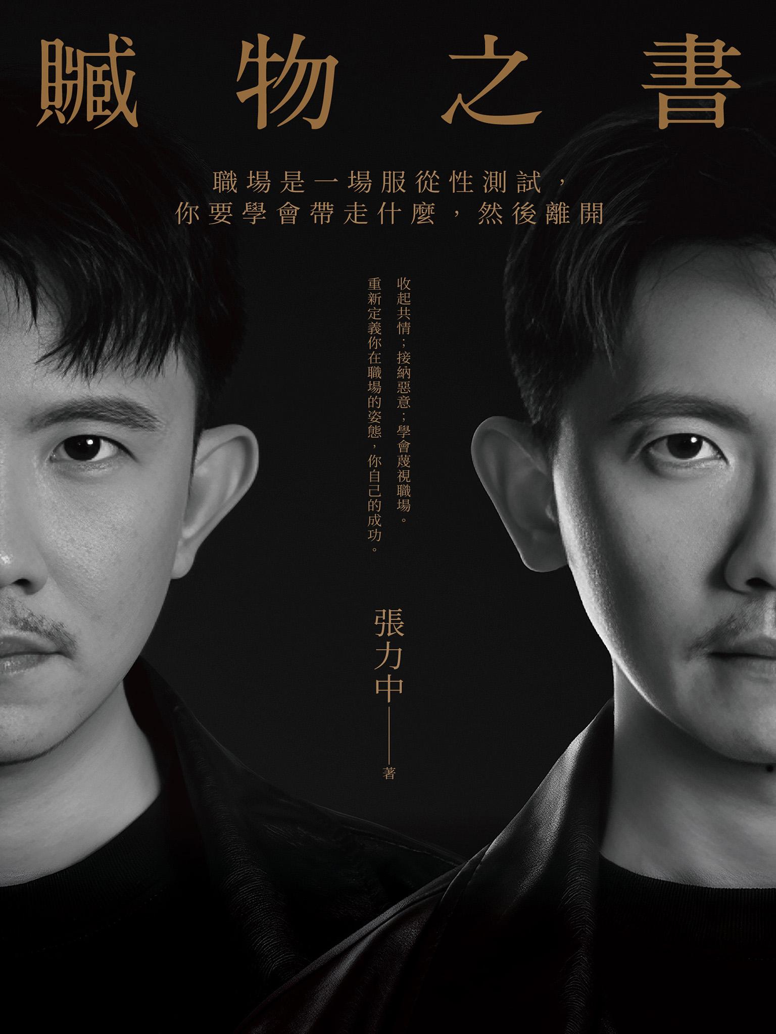 贓物之書：職場是一場服從性測試，你要學會帶走什麼，然後離開