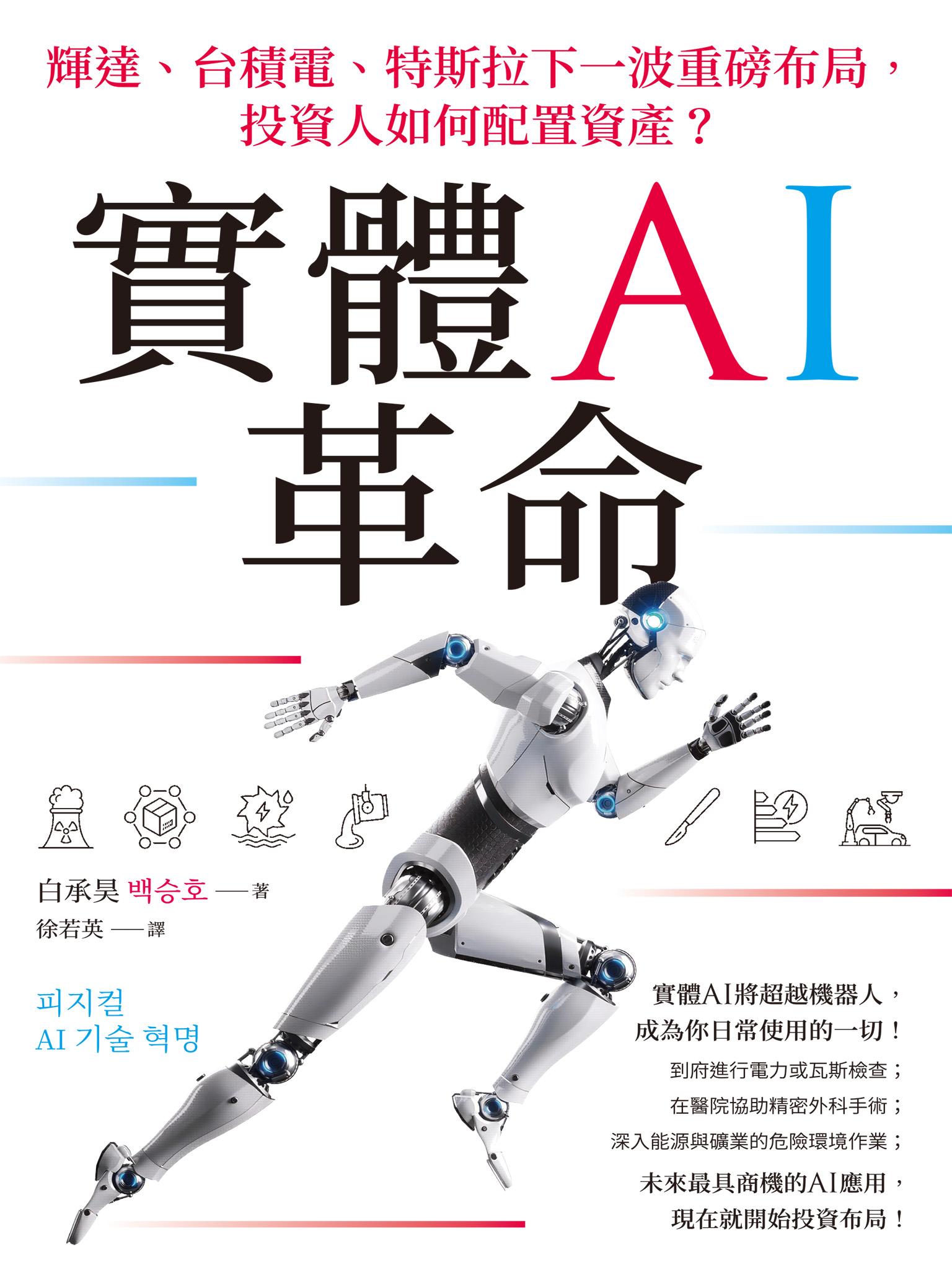 實體AI革命：輝達、台積電、特斯拉下一波重磅布局，投資人如何配置資產？