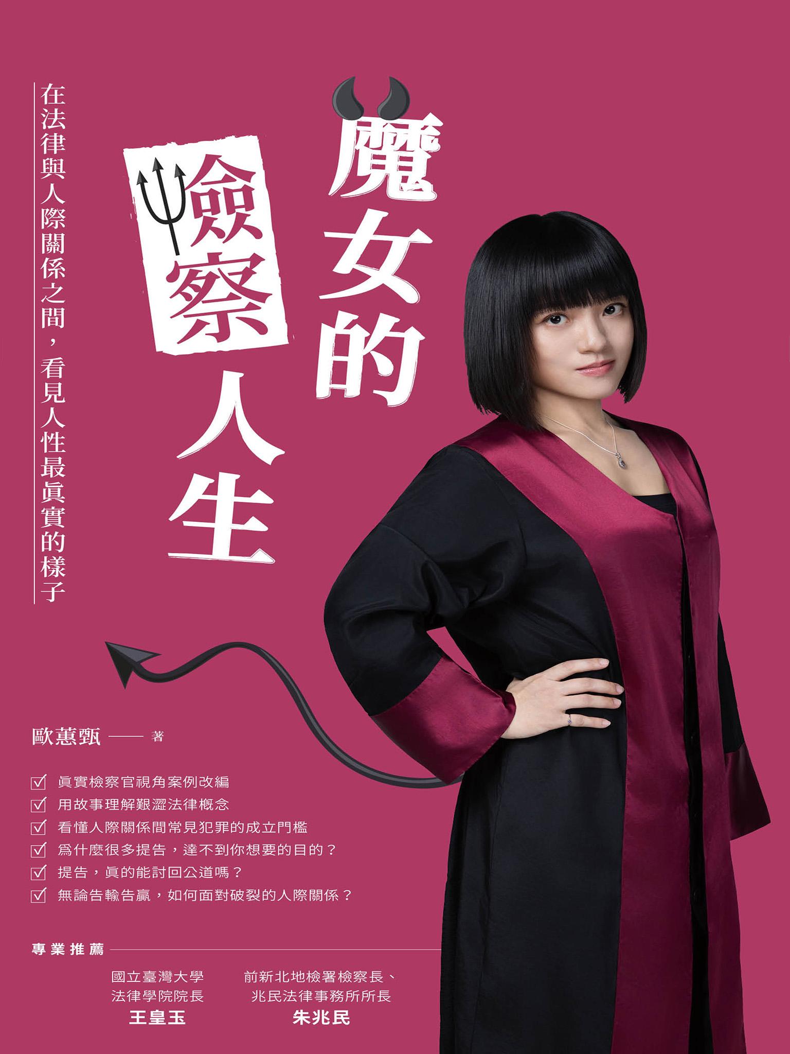 魔女的檢察人生：在法律與人際關係之間，看見人性最真實的樣子