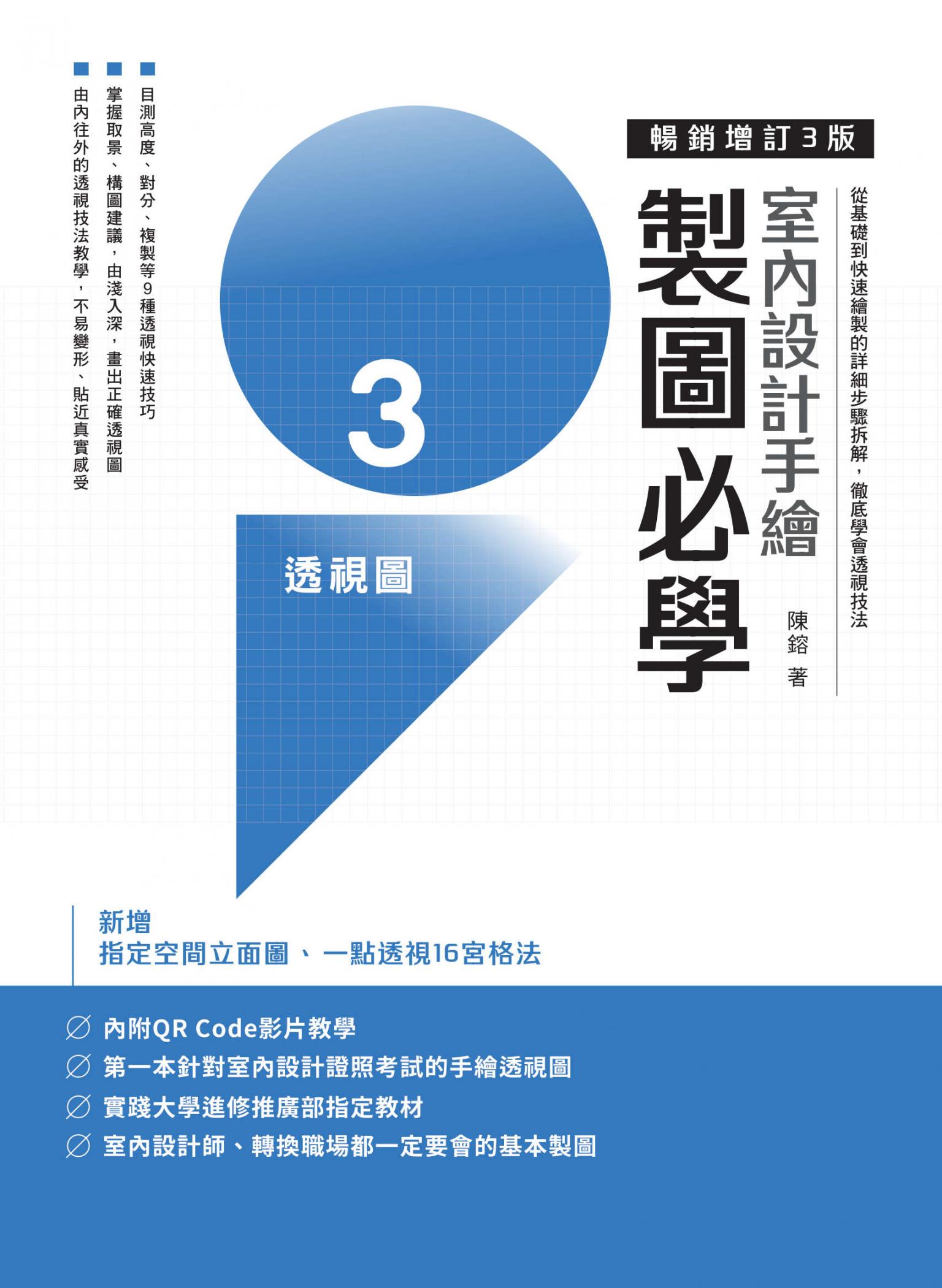 室內設計手繪製圖必學3透視圖【暢銷增訂3版】