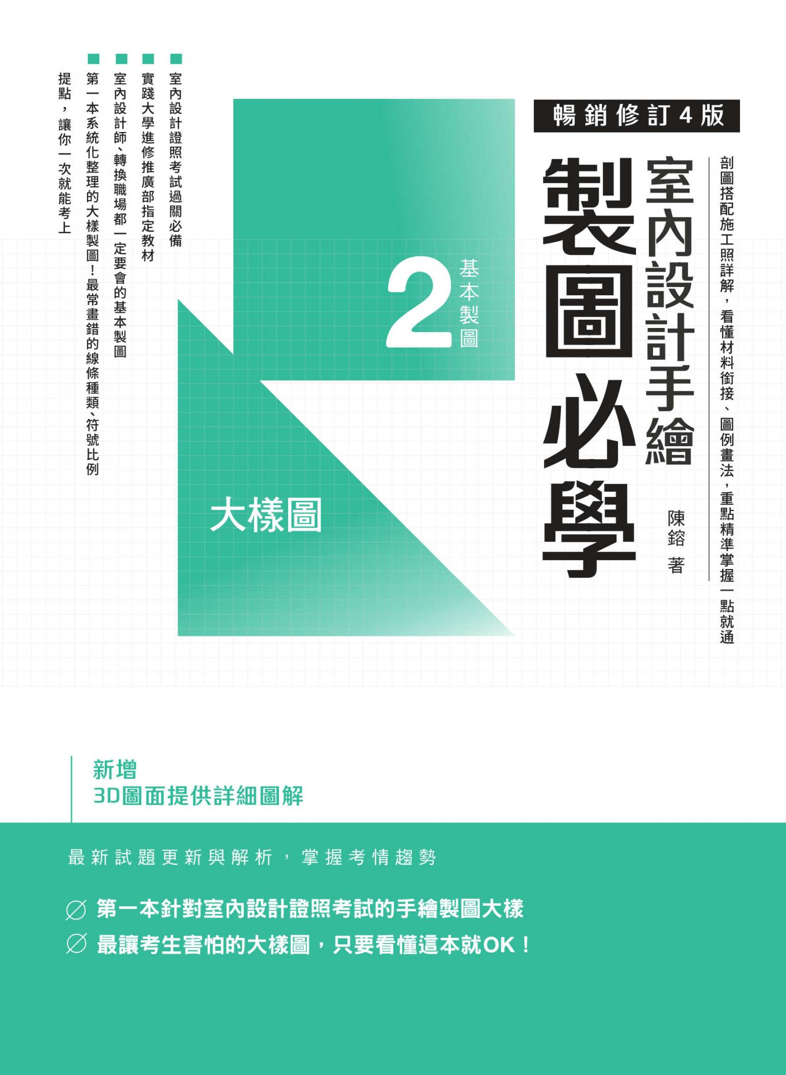 室內設計手繪製圖必學2大樣圖【暢銷修訂4版】：剖圖搭配施工照詳解，看懂材料銜接、圖例畫法，重點精準掌握一點就通