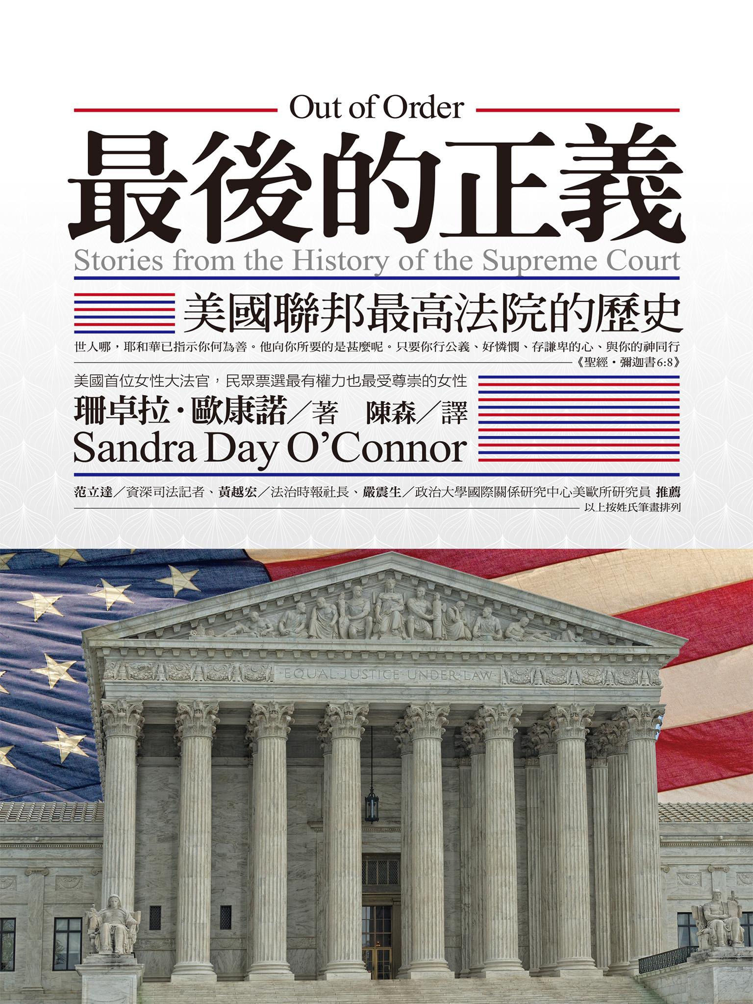 最後的正義：美國聯邦最高法院的歷史