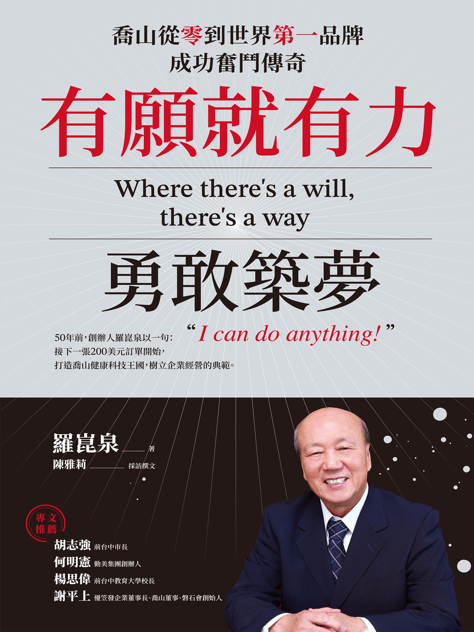 有願就有力，勇敢築夢：喬山從零到世界第一品牌成功奮鬥傳奇