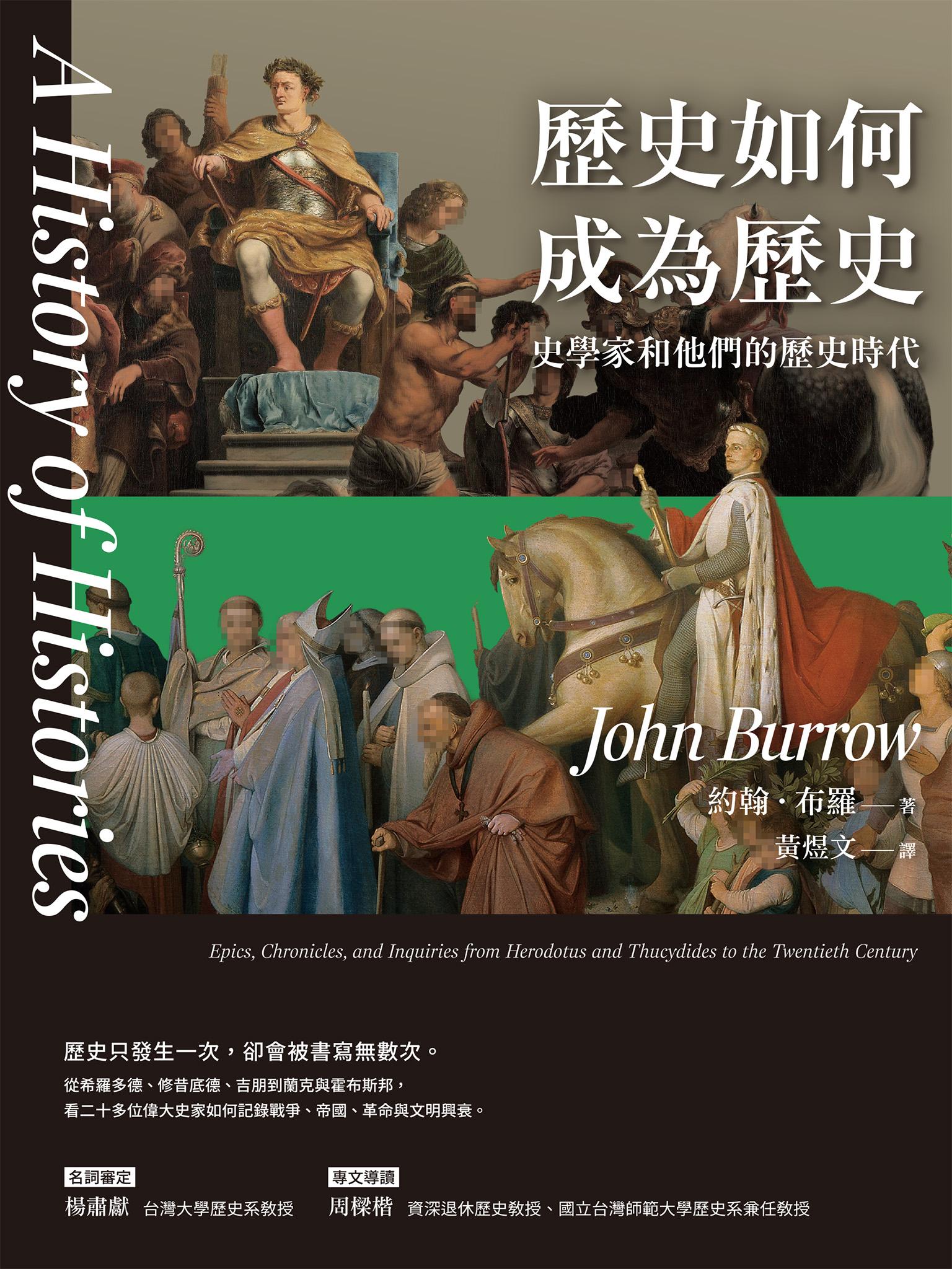 歷史如何成為歷史——史學家和他們的歷史時代