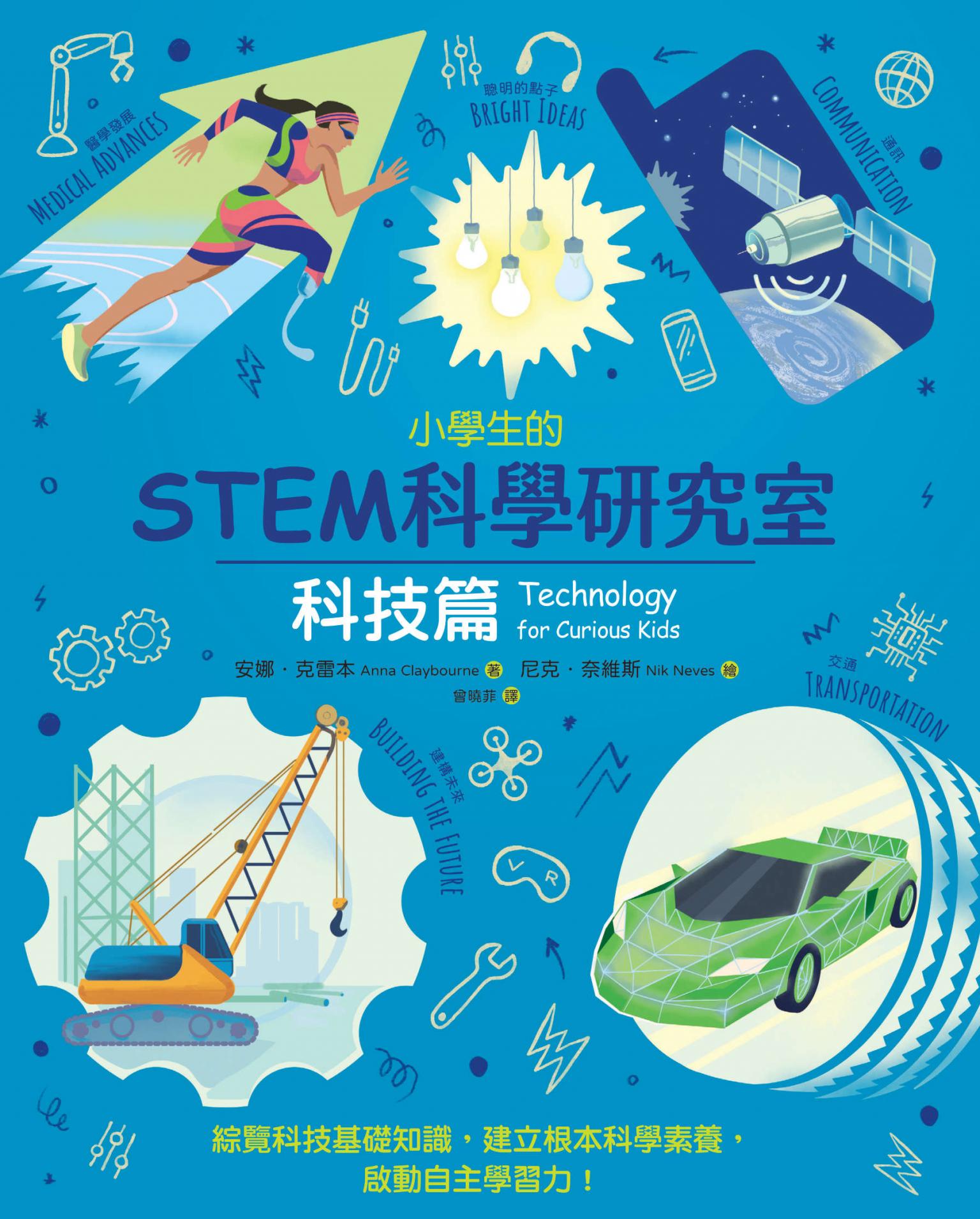 小學生的STEM科學研究室：科技篇