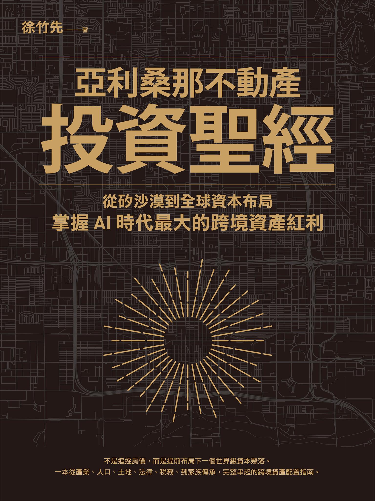 亞利桑那不動產投資聖經：從矽沙漠到全球資本布局，掌握AI時代最大的跨境資產紅利