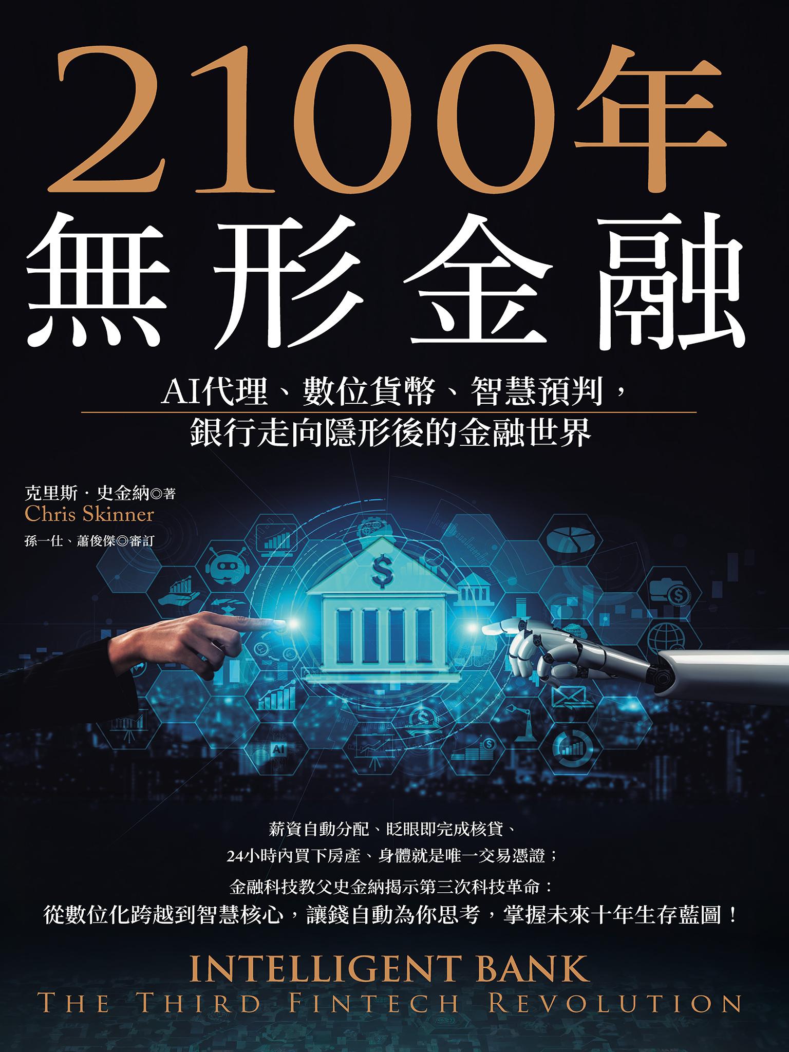 2100年無形金融：AI代理、數位貨幣、智慧預判，銀行走向隱形後的金融世界（金融科技教父史金納全新力作）