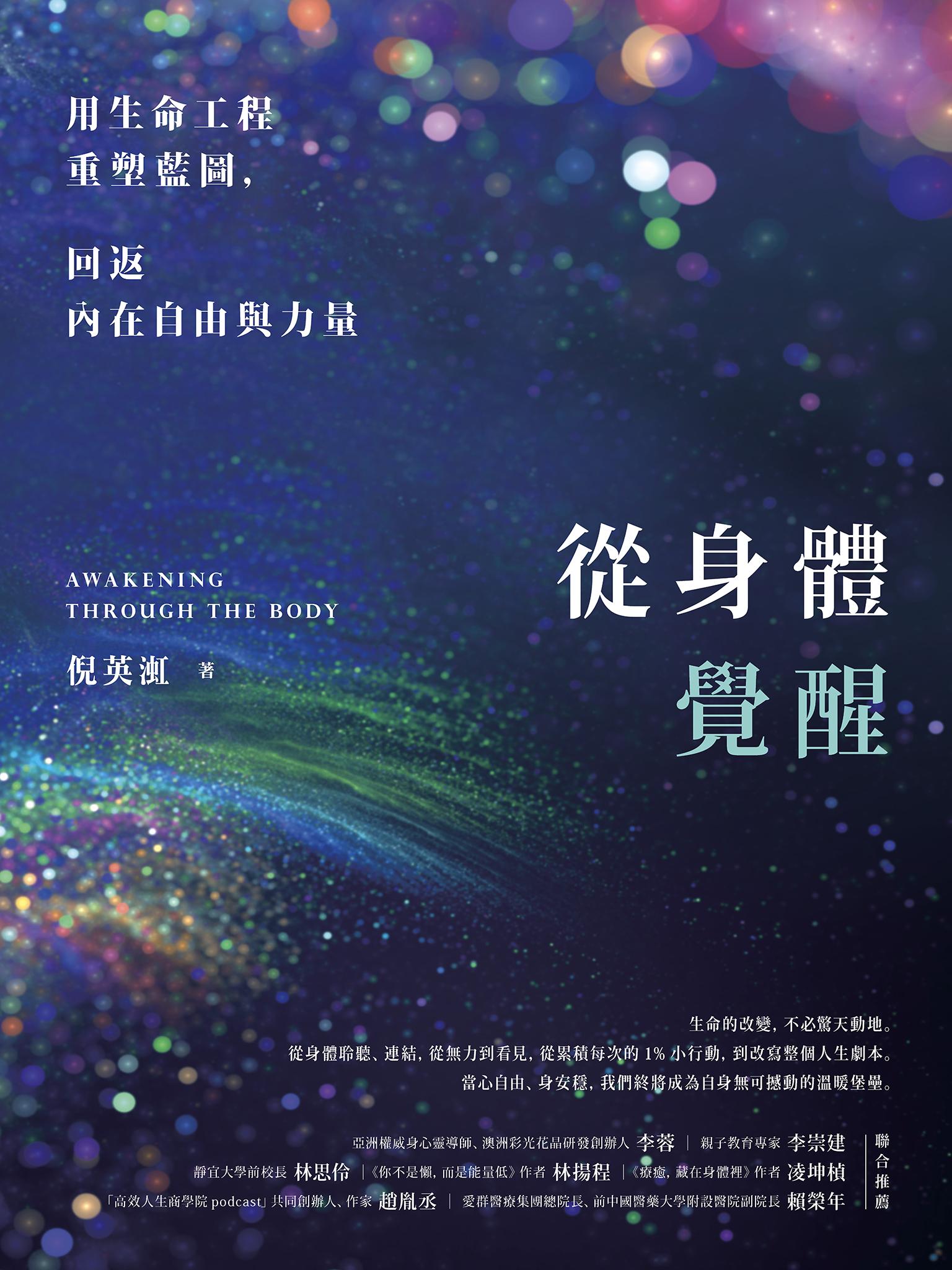 從身體覺醒：用生命工程重塑藍圖，回返內在自由與力量