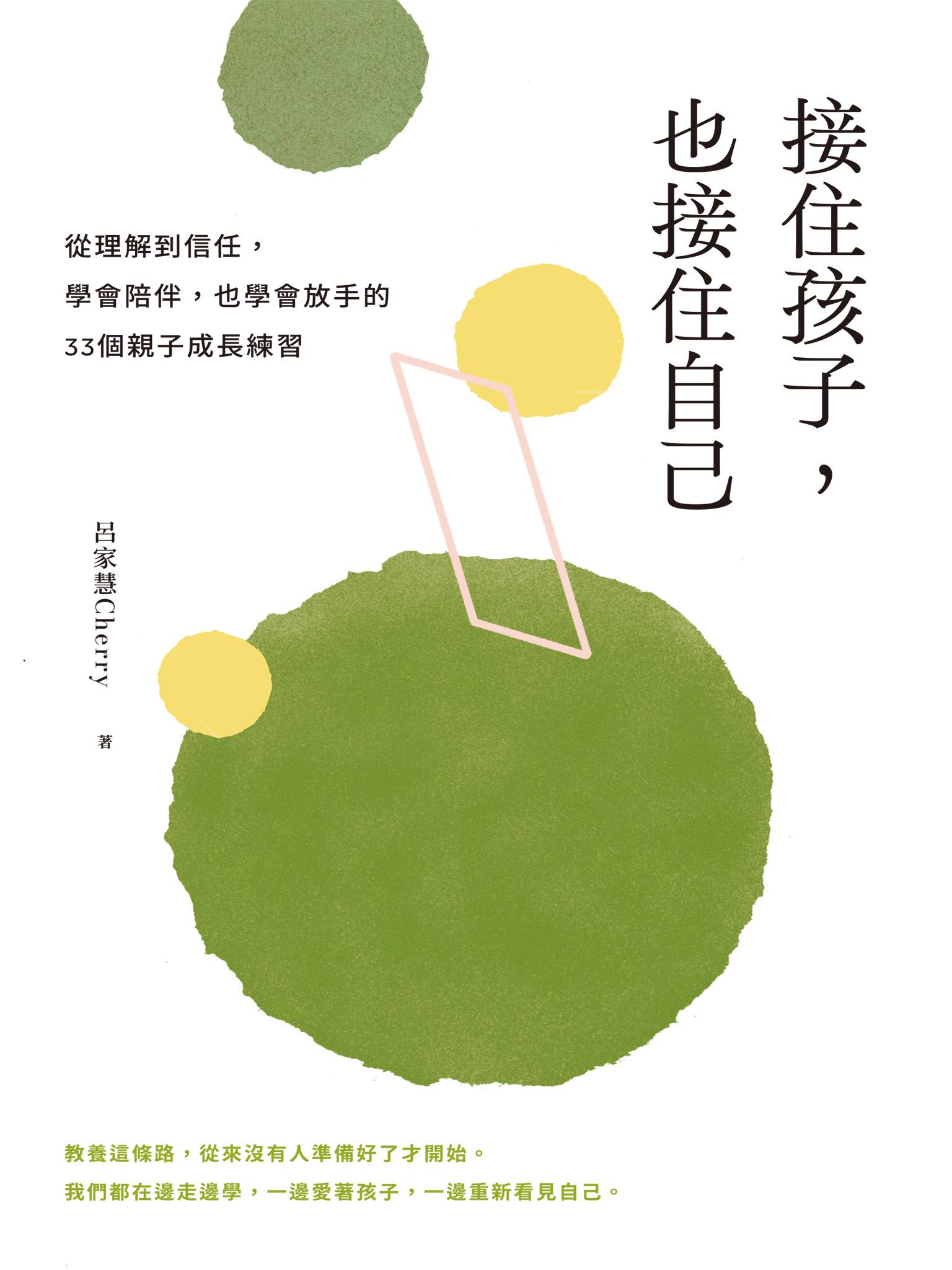 接住孩子，也接住自己：從理解到信任，學會陪伴，也學會放手的33個親子成長練習
