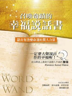 召喚奇蹟的幸福說話書(Your Word is Your Wand)