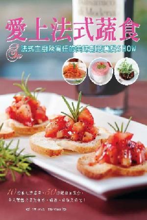 愛上法式蔬食