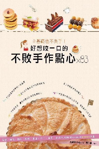 好想咬一口的不敗手作點心X83